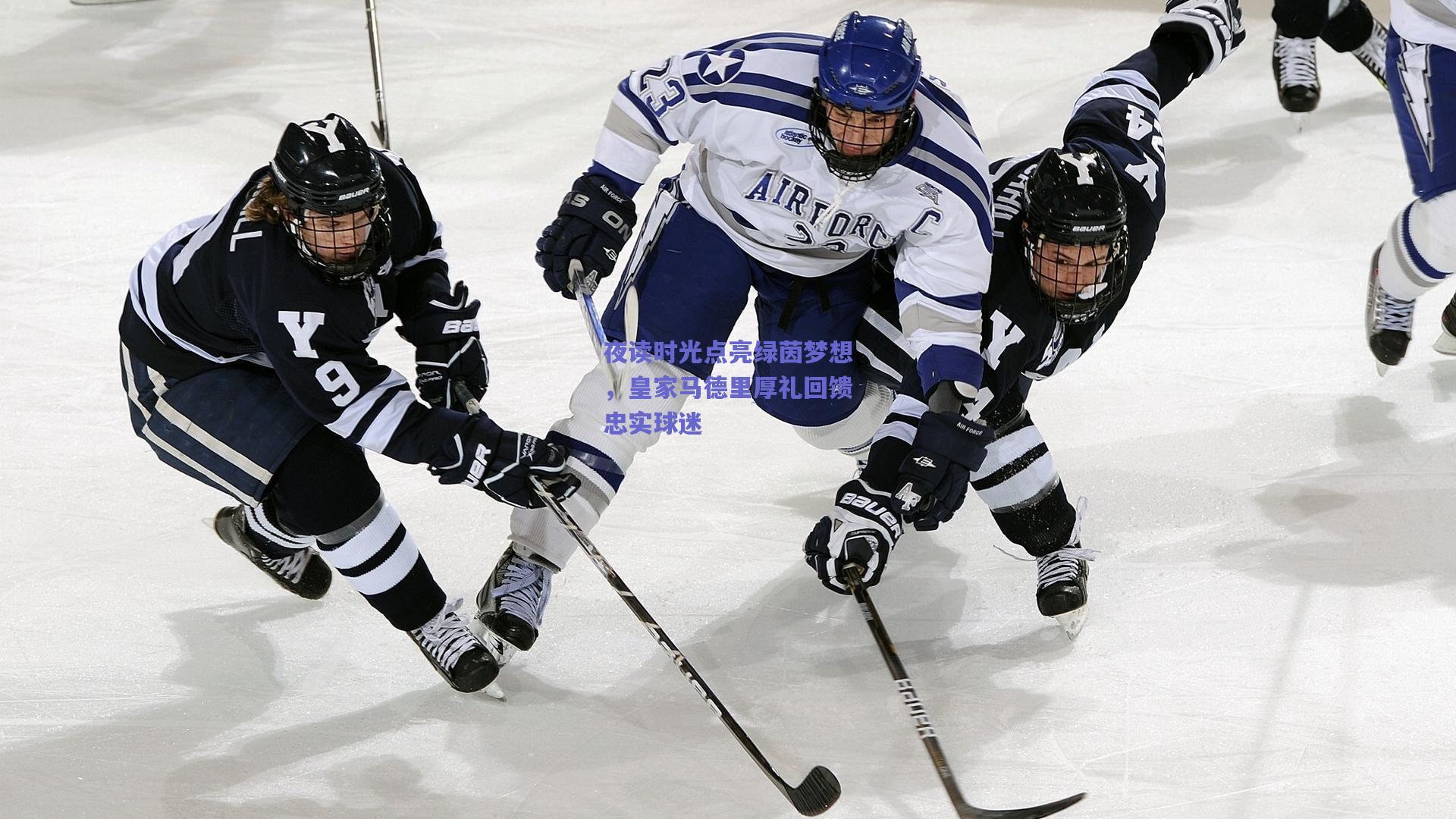 夜读时光点亮绿茵梦想,皇家马德里厚礼回馈忠实球迷