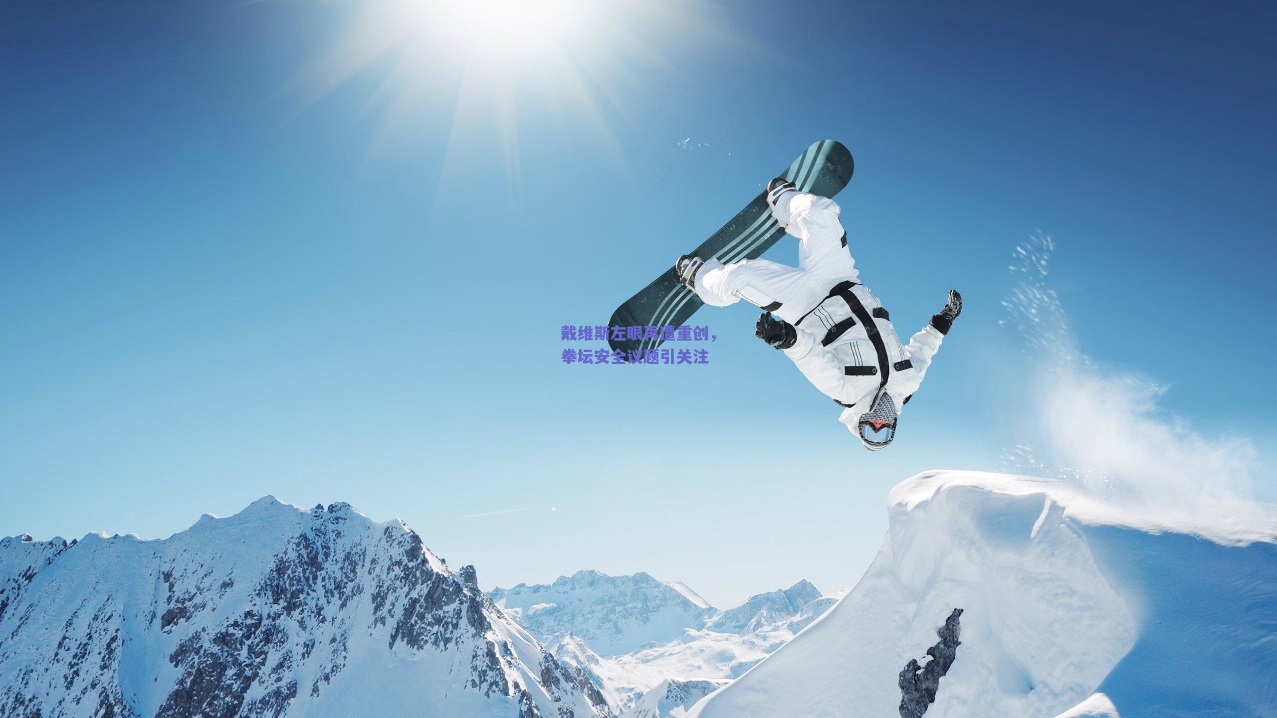 戴维斯左眼再遭重创,拳坛安全议题引关注