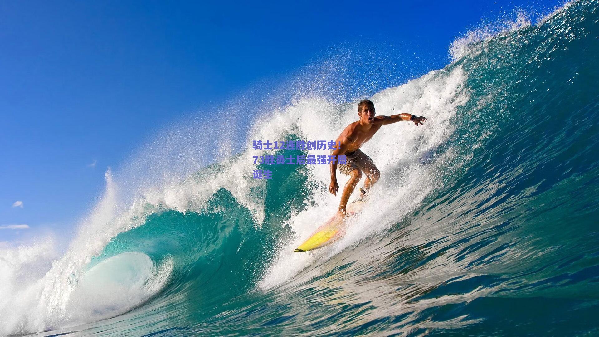 骑士12连胜创历史!73胜勇士后最强开局诞生