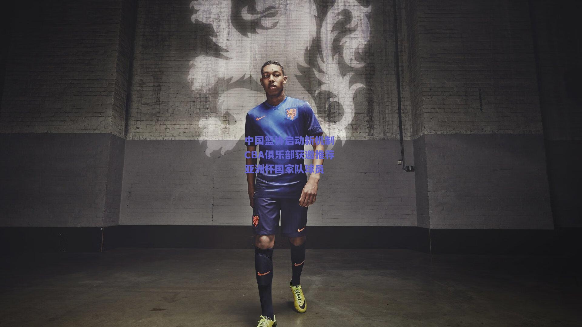 中国篮协启动新机制 CBA俱乐部获邀推荐亚洲杯国家队球员