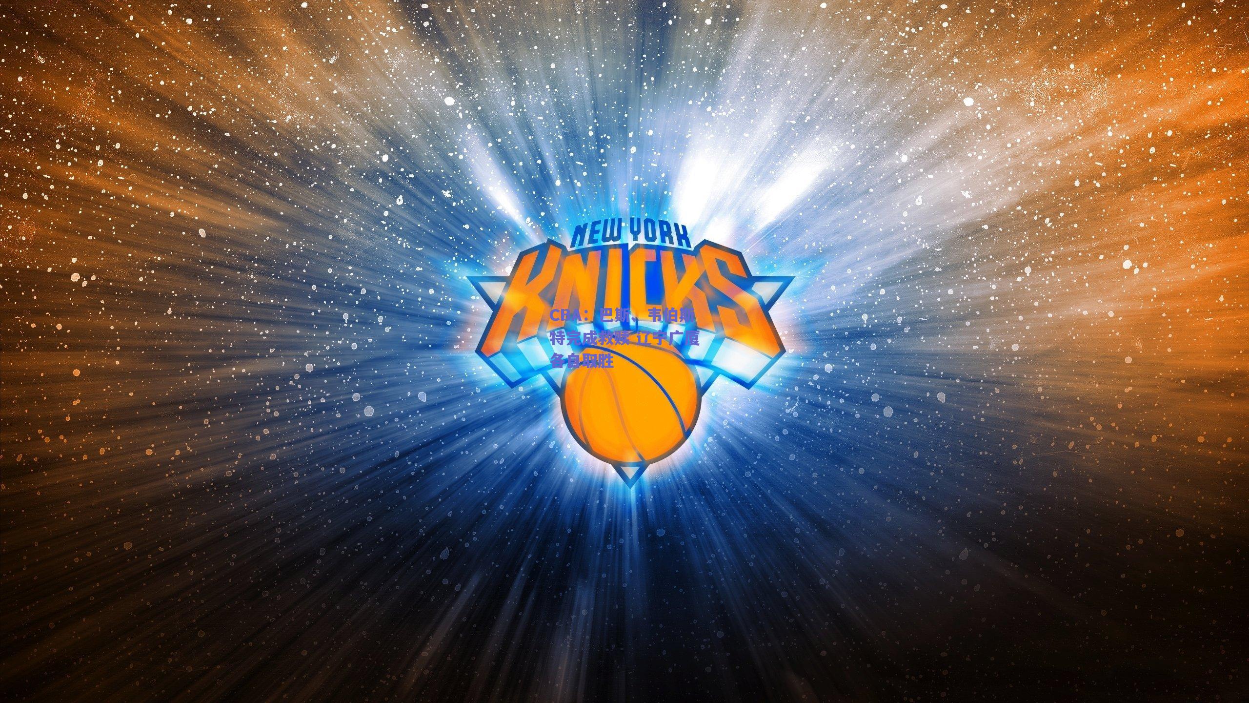 CBA:巴斯、韦伯斯特完成救赎 辽宁广厦各自取胜