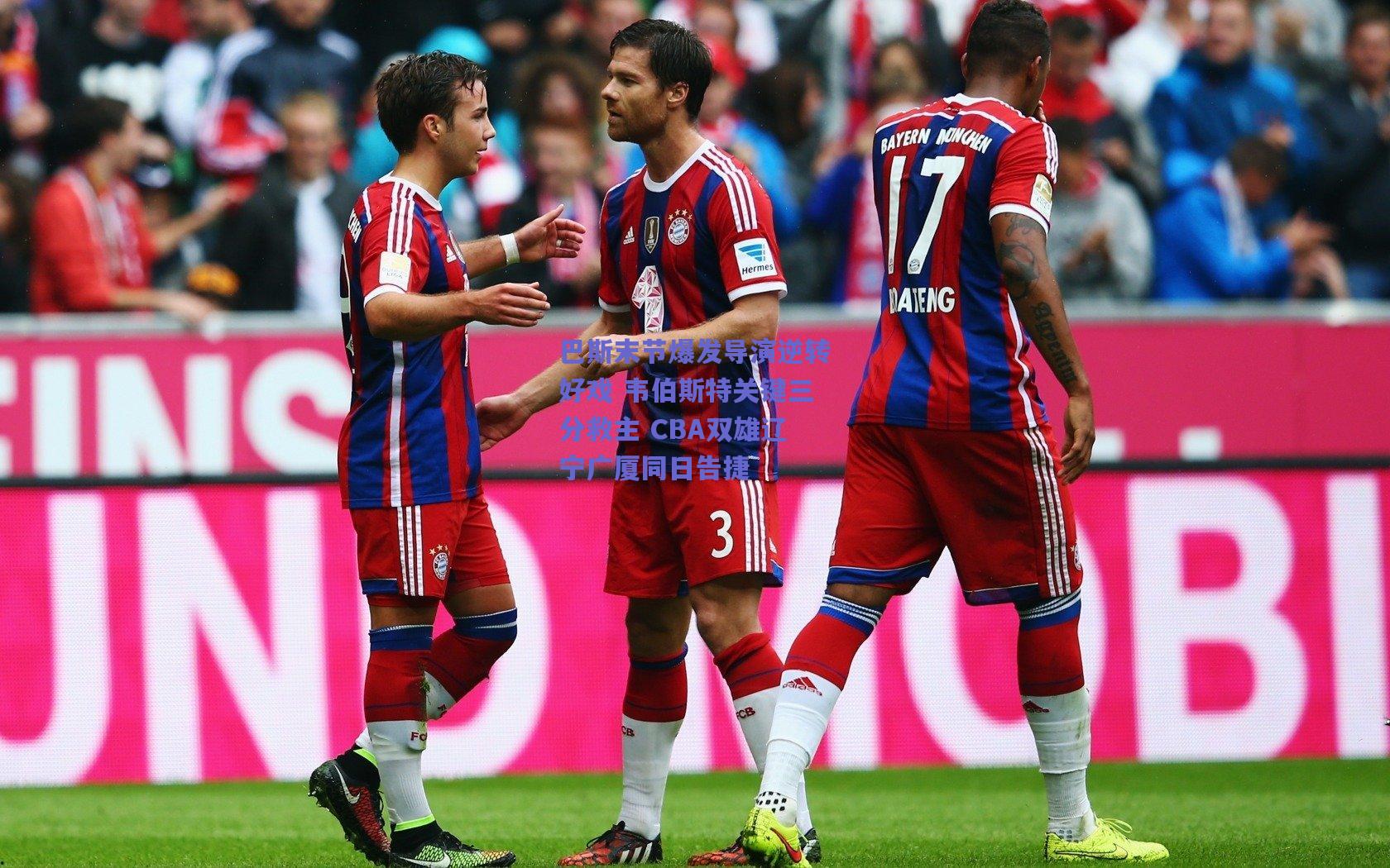 巴斯末节爆发导演逆转好戏 韦伯斯特关键三分救主 CBA双雄辽宁广厦同日告捷