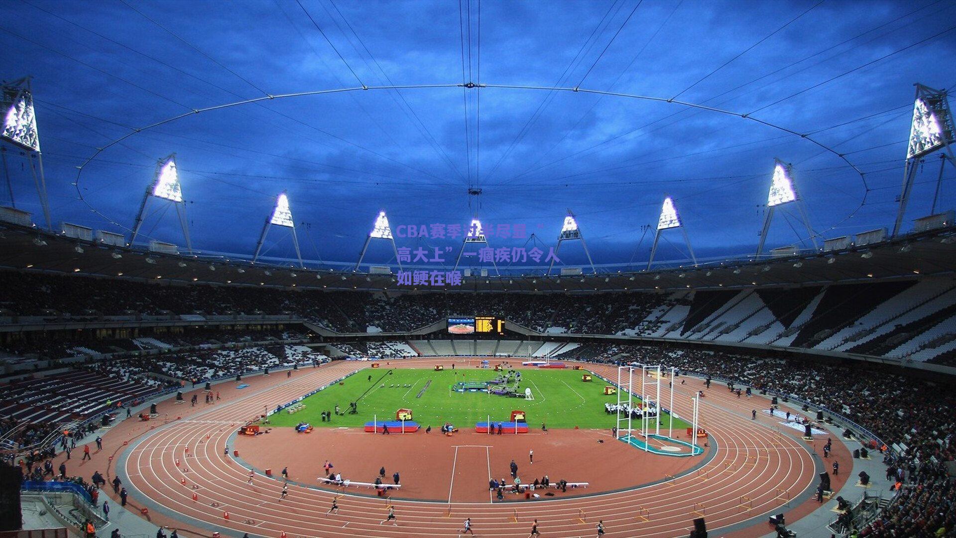 CBA赛季过半尽显“高大上”一痼疾仍令人如鲠在喉