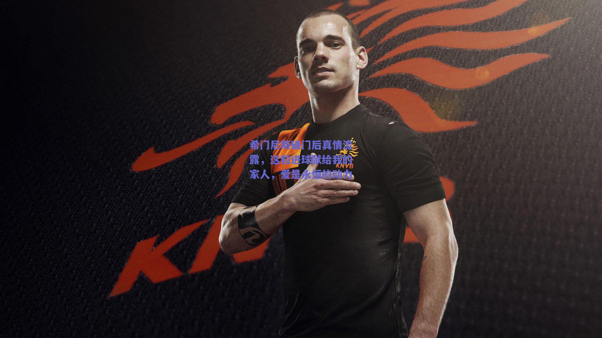 希门尼斯破门后真情流露,这粒进球献给我的家人,爱是永恒的动力