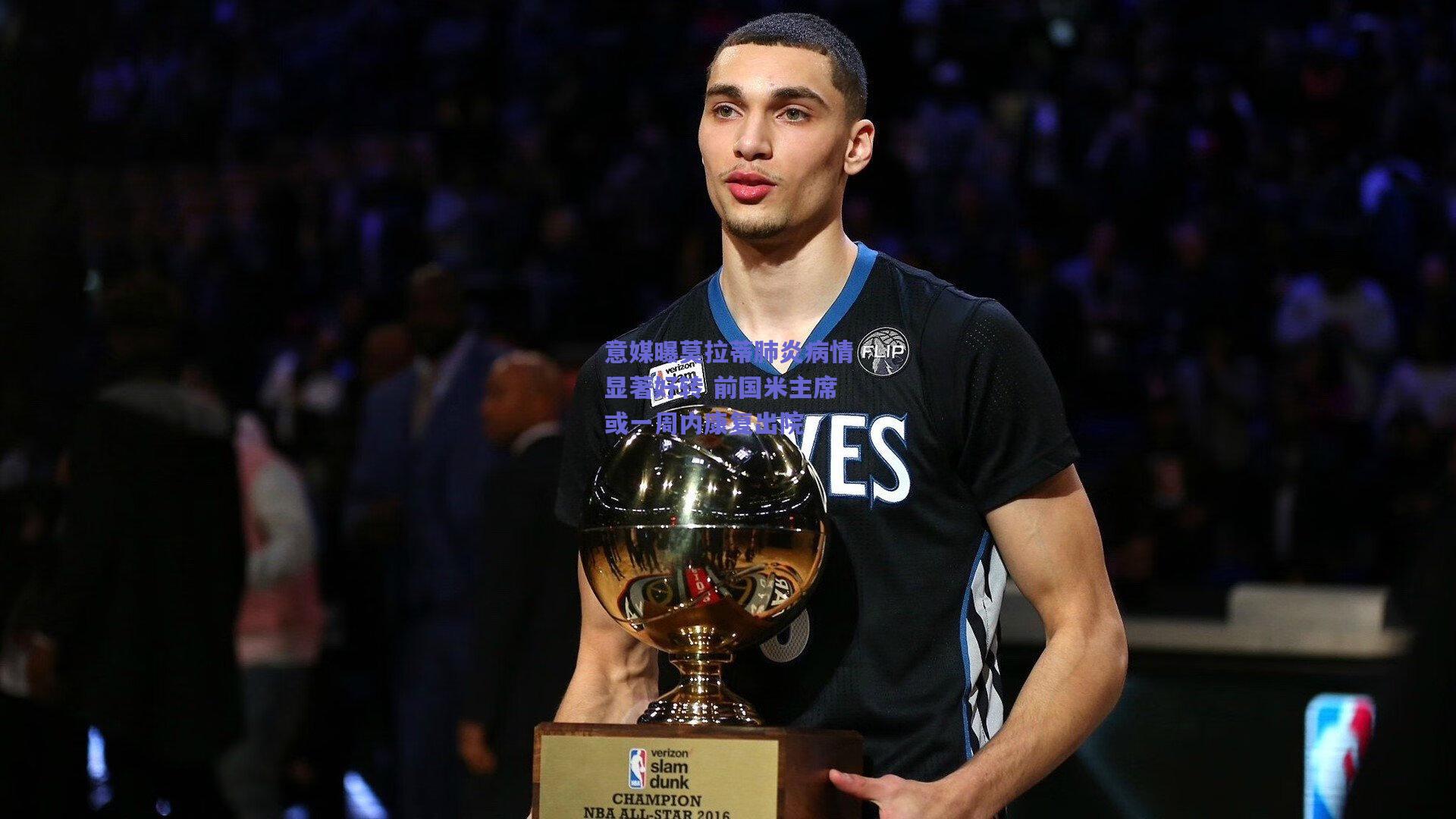 意媒曝莫拉蒂肺炎病情显著好转 前国米主席或一周内康复出院