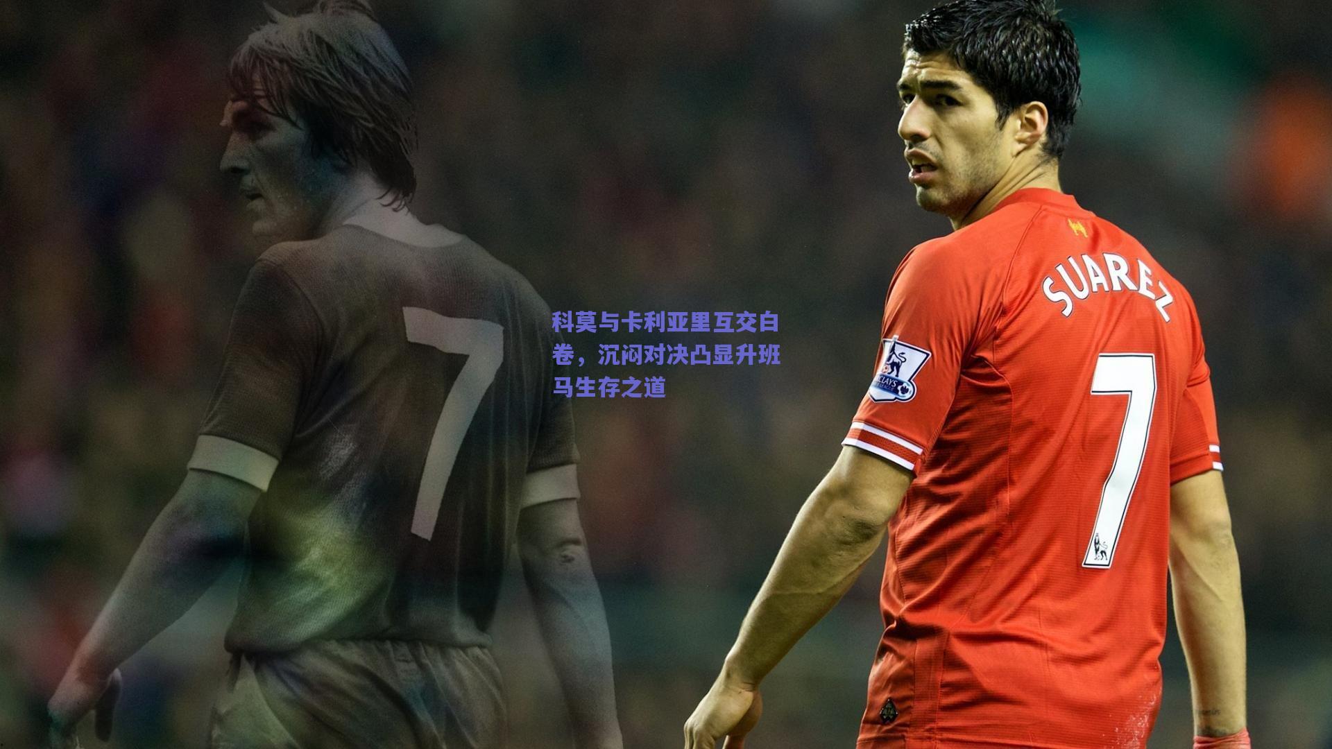 科莫与卡利亚里互交白卷,沉闷对决凸显升班马生存之道