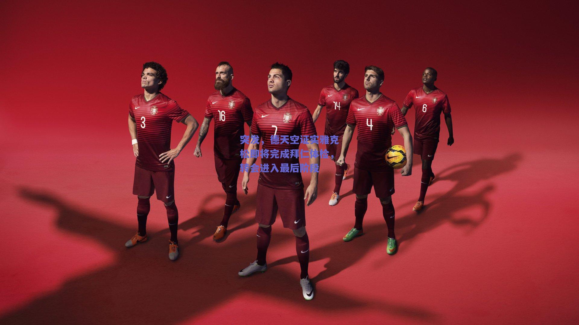 突发，德天空证实雅克松即将完成拜仁体检，转会进入最后阶段