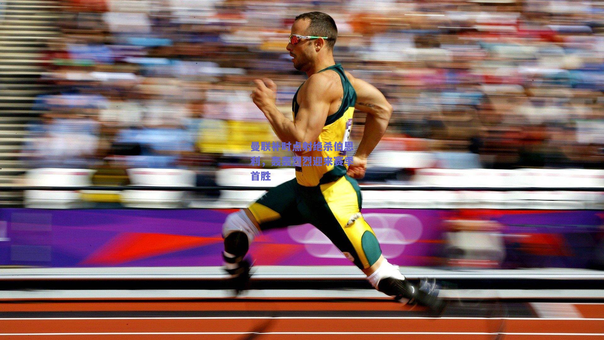 曼联补时点射绝杀伯恩利,轰轰烈烈迎来赛季首胜