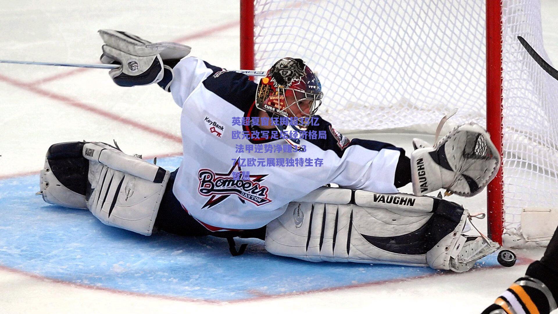 英超夏窗狂掷超35亿欧元改写足坛经济格局 法甲逆势净赚3.37亿欧元展现独特生存智慧