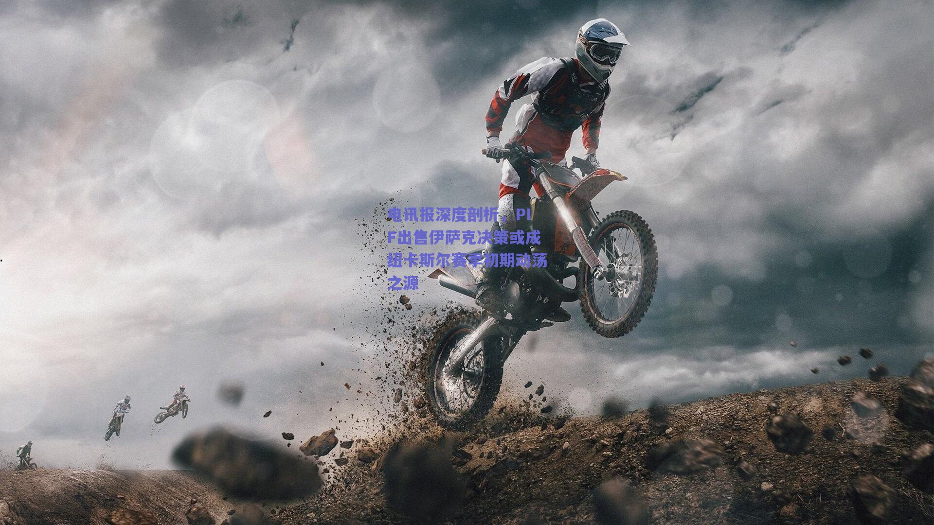 电讯报深度剖析，PIF出售伊萨克决策或成纽卡斯尔赛季初期动荡之源