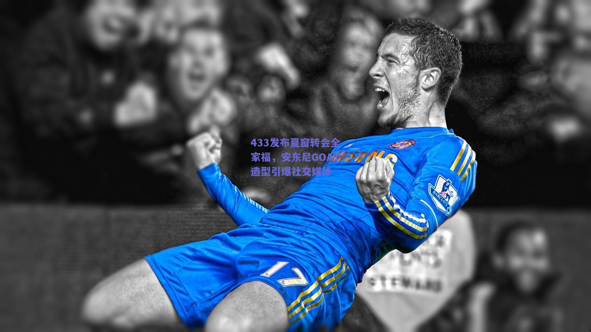 433发布夏窗转会全家福，安东尼GOAT造型引爆社交媒体