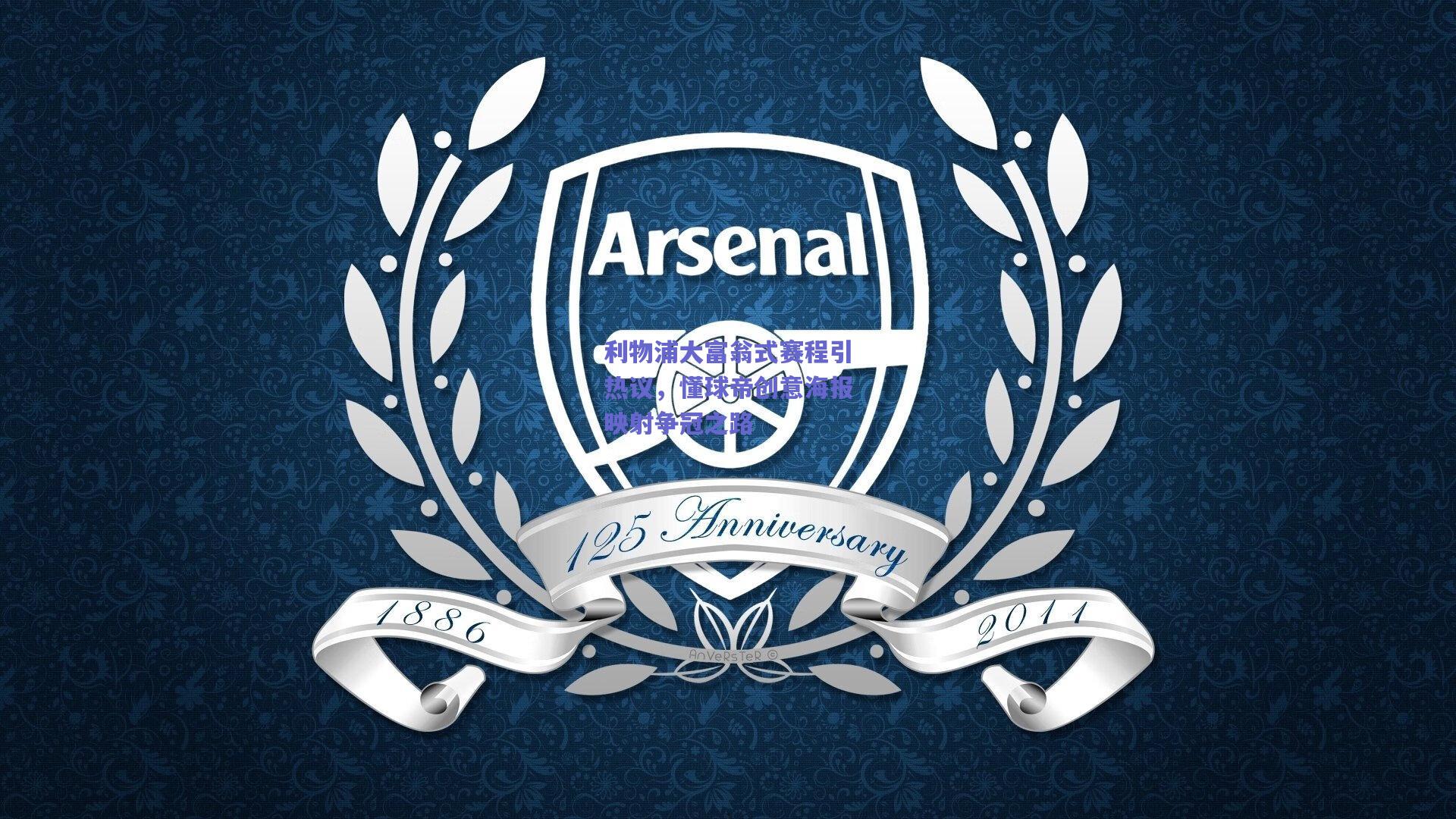 利物浦大富翁式赛程引热议，懂球帝创意海报映射争冠之路