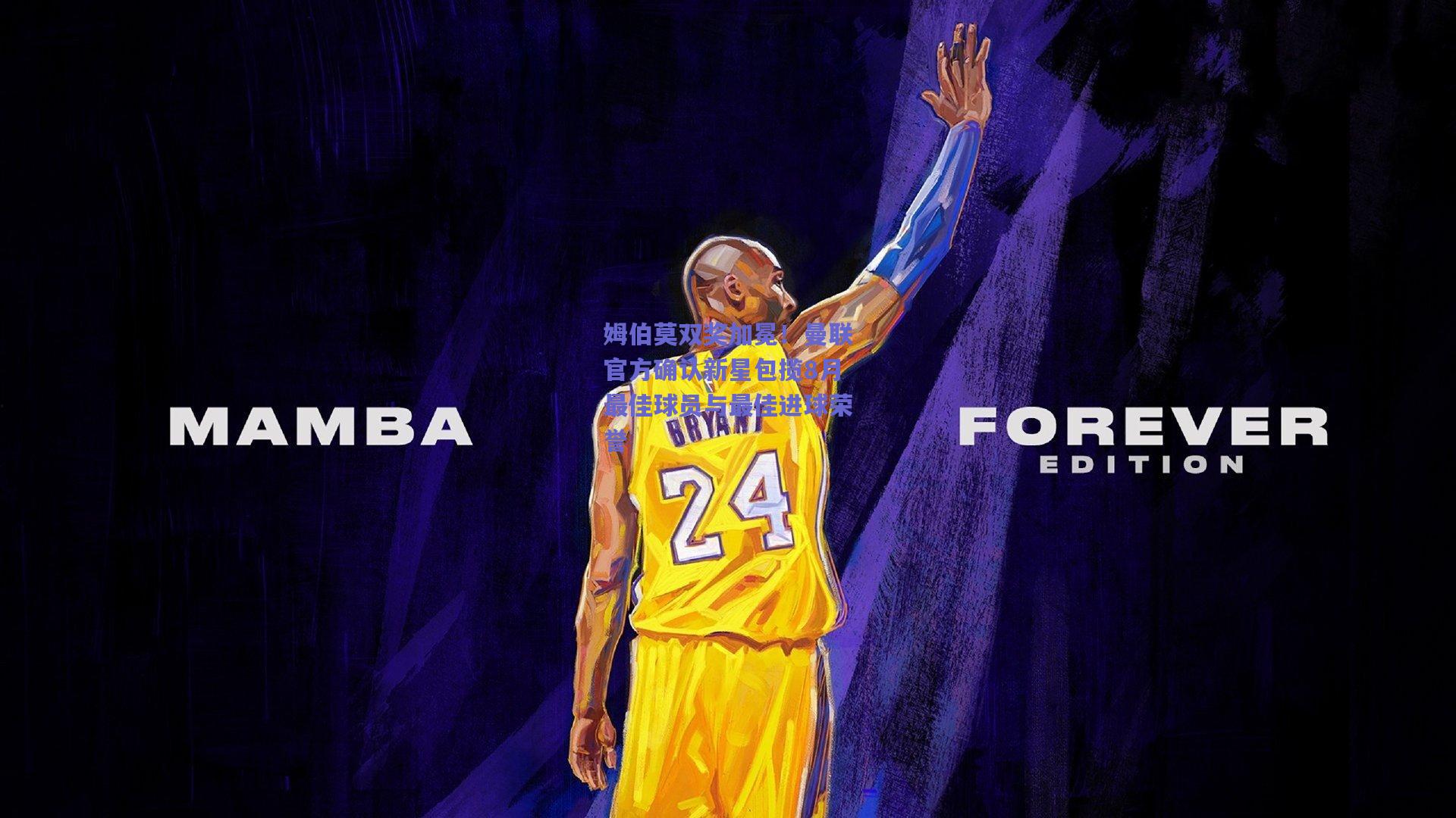 姆伯莫双奖加冕！曼联官方确认新星包揽8月最佳球员与最佳进球荣誉