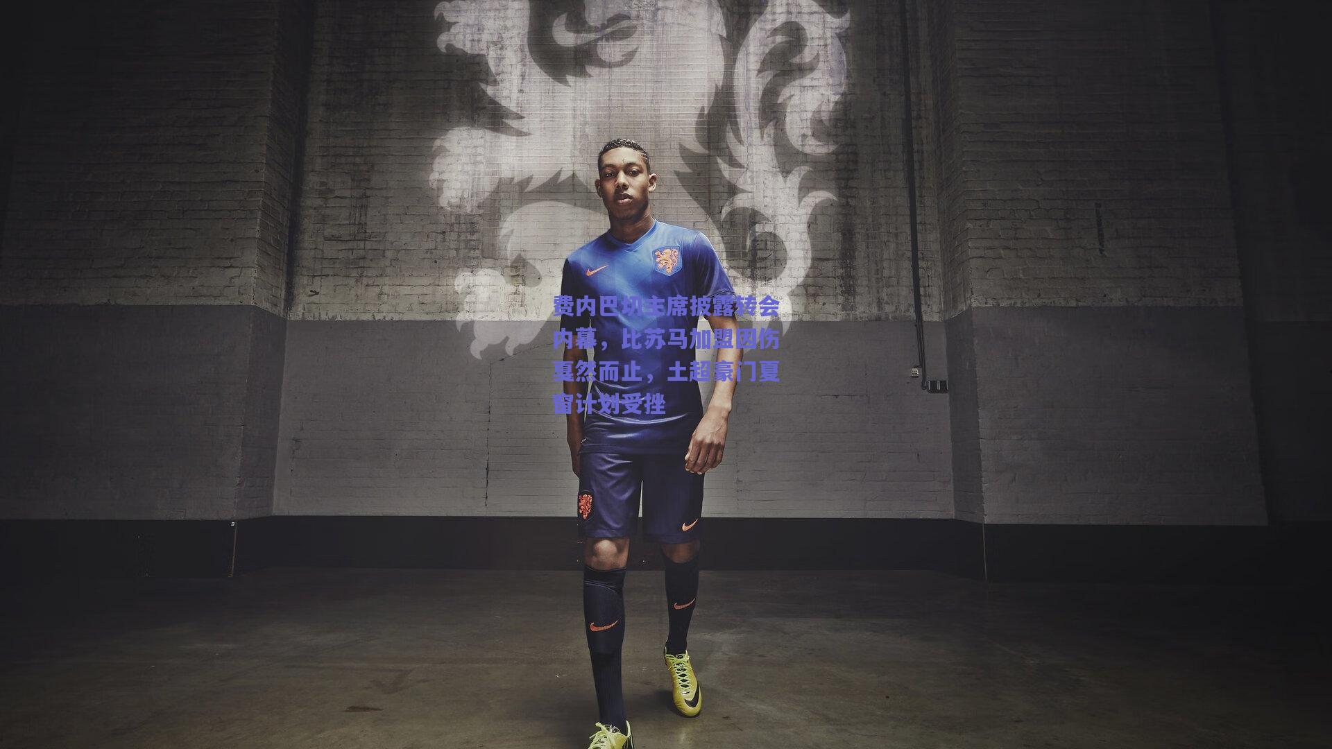 费内巴切主席披露转会内幕，比苏马加盟因伤戛然而止，土超豪门夏窗计划受挫