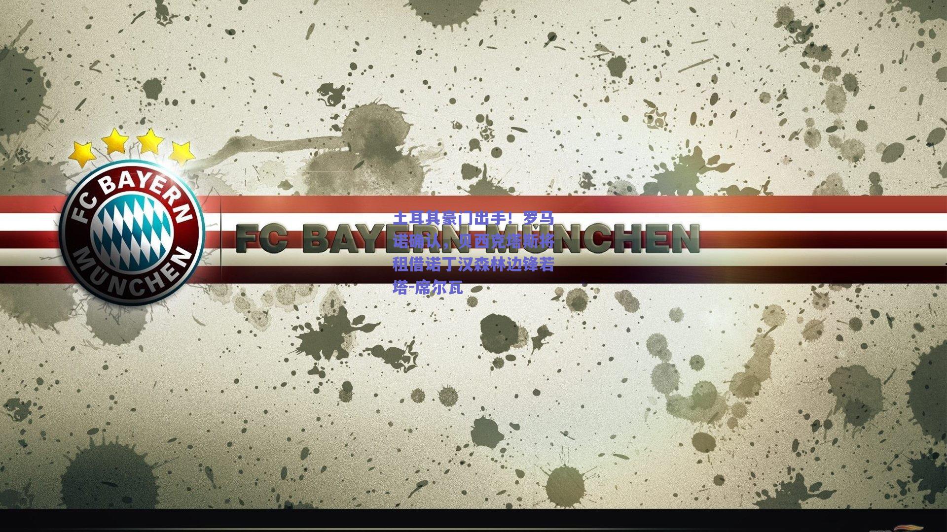 土耳其豪门出手！罗马诺确认，贝西克塔斯将租借诺丁汉森林边锋若塔-席尔瓦