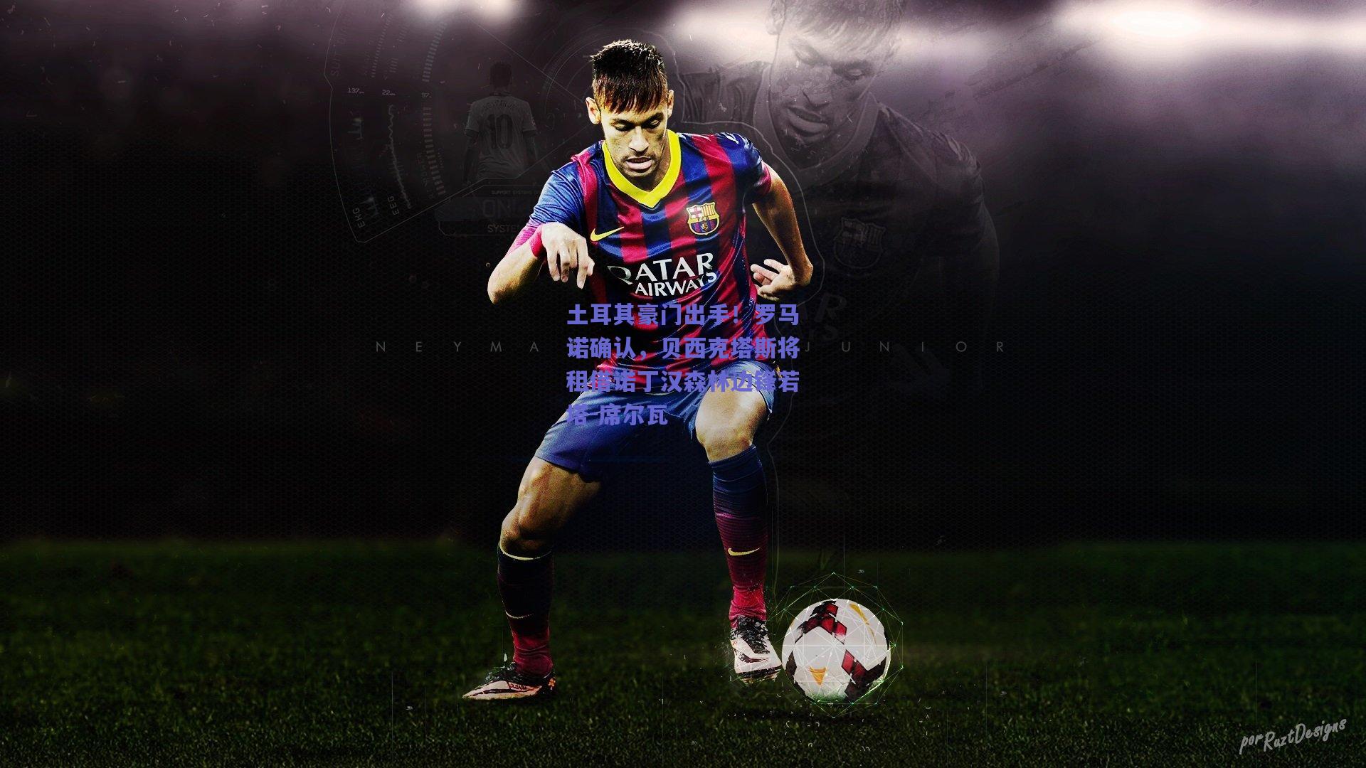 土耳其豪门出手！罗马诺确认，贝西克塔斯将租借诺丁汉森林边锋若塔-席尔瓦