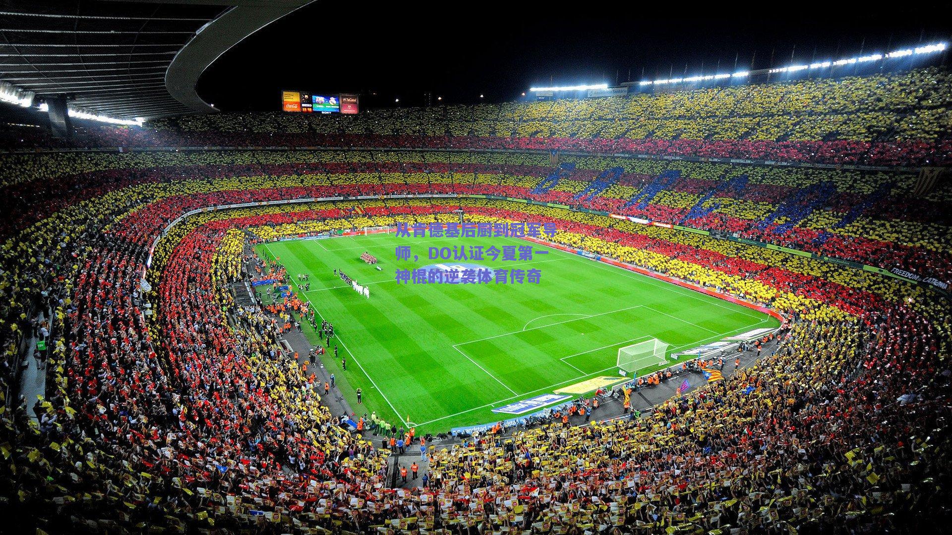 从肯德基后厨到冠军导师,DO认证今夏第一神棍的逆袭体育传奇