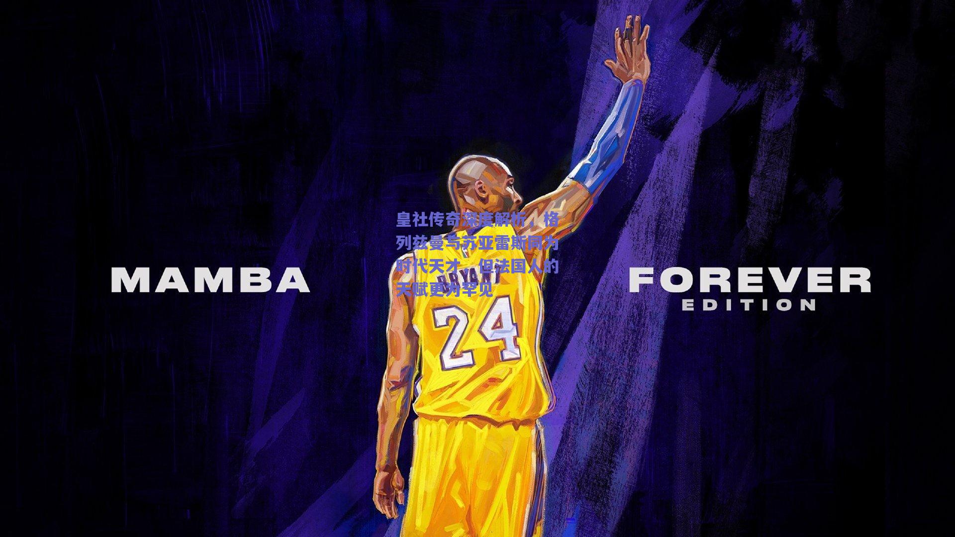 皇社传奇深度解析,格列兹曼与苏亚雷斯同为时代天才,但法国人的天赋更为罕见