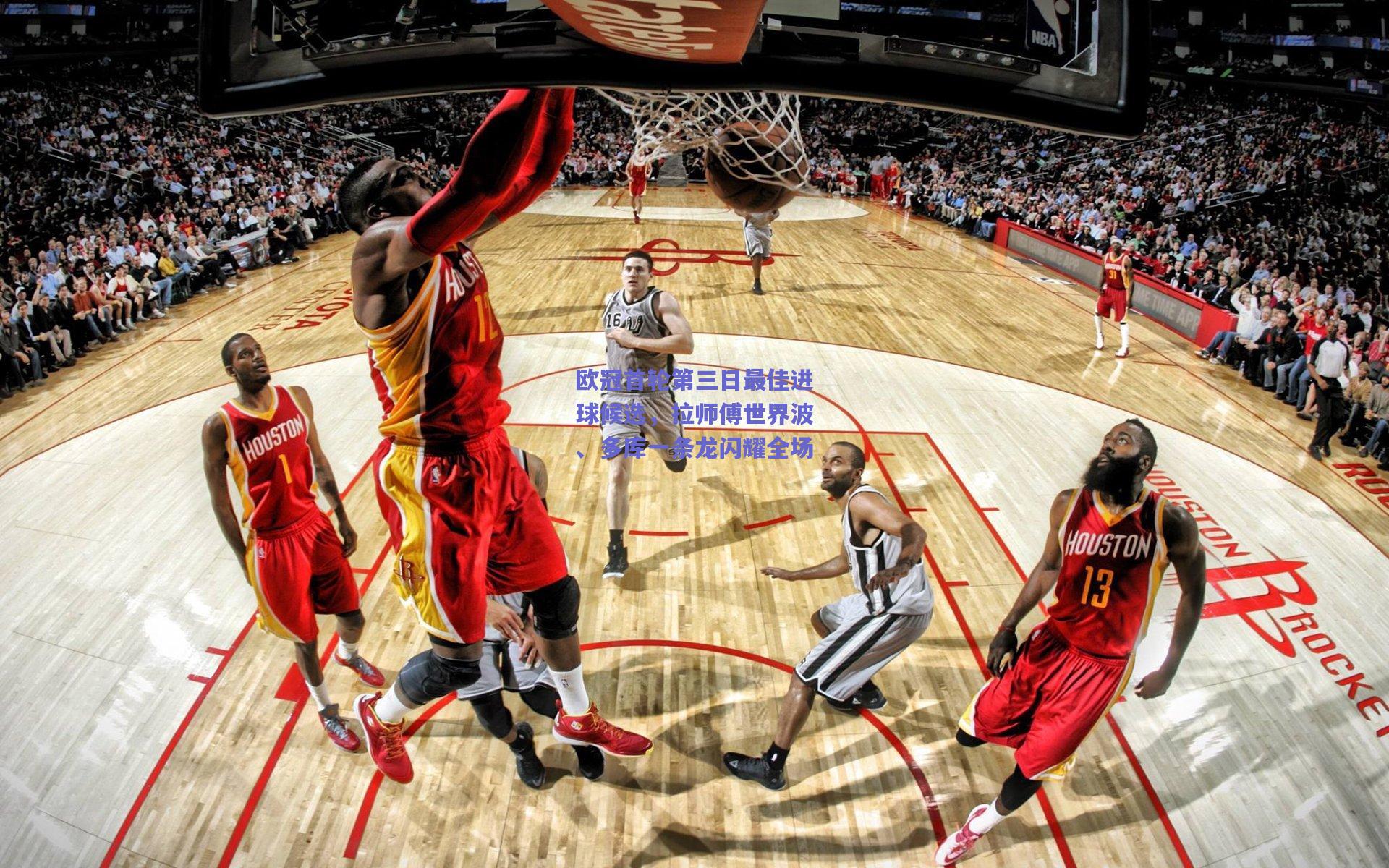 欧冠首轮第三日最佳进球候选,拉师傅世界波、多库一条龙闪耀全场