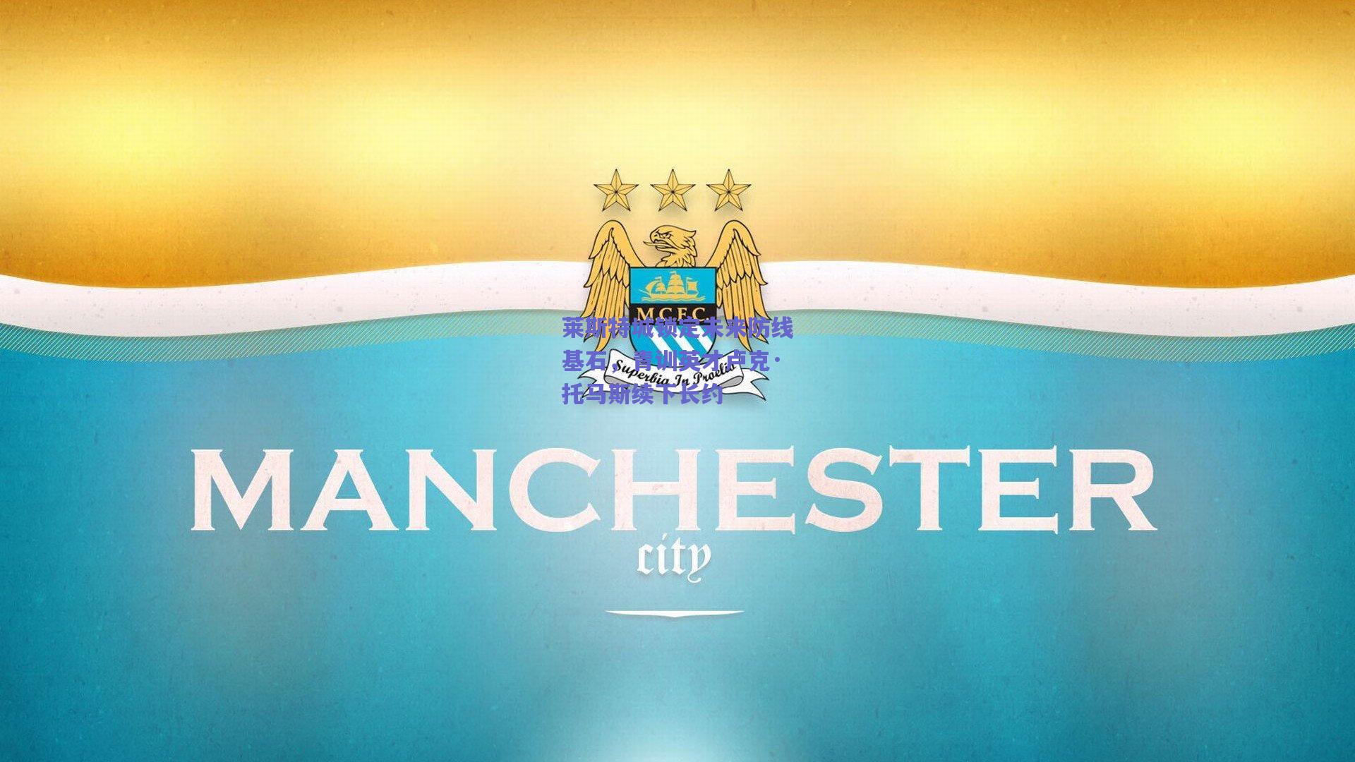 莱斯特城锁定未来防线基石，青训英才卢克·托马斯续下长约