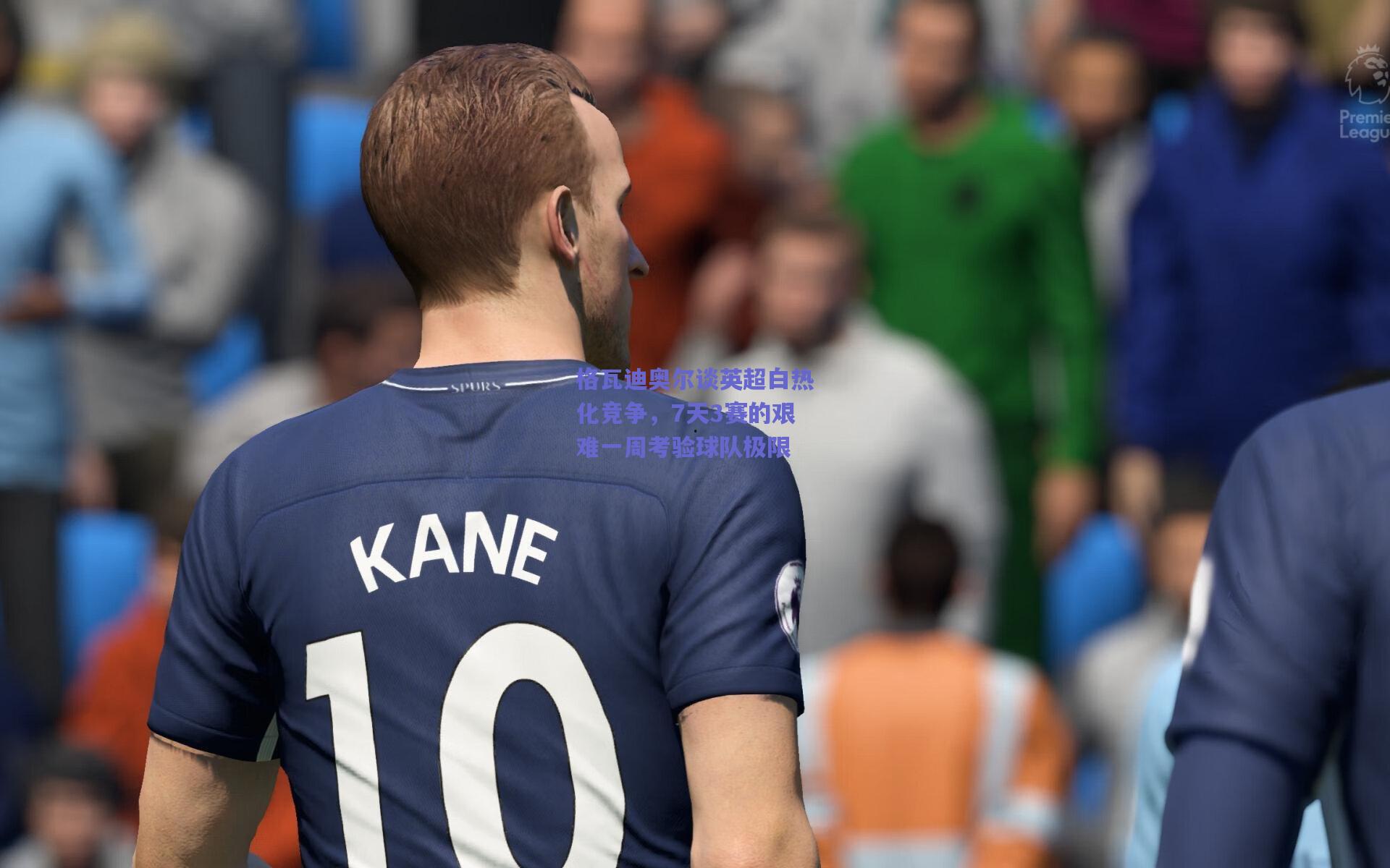 格瓦迪奥尔谈英超白热化竞争,7天3赛的艰难一周考验球队极限