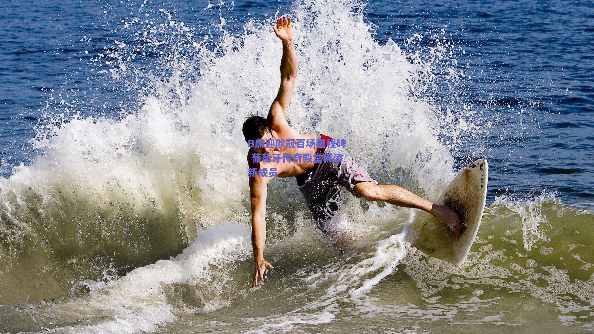 B席迎欧冠百场里程碑 葡萄牙传奇殿堂再添新成员