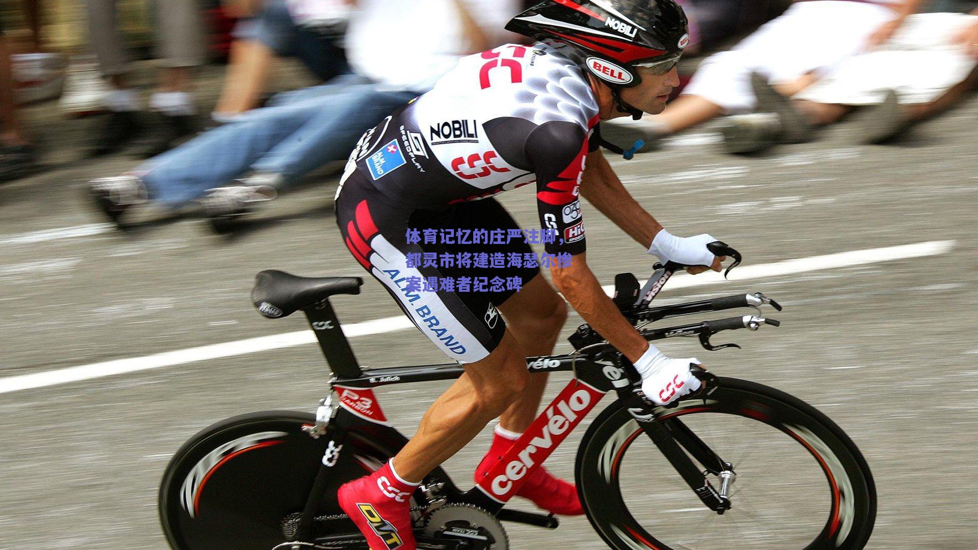 体育记忆的庄严注脚，都灵市将建造海瑟尔惨案遇难者纪念碑