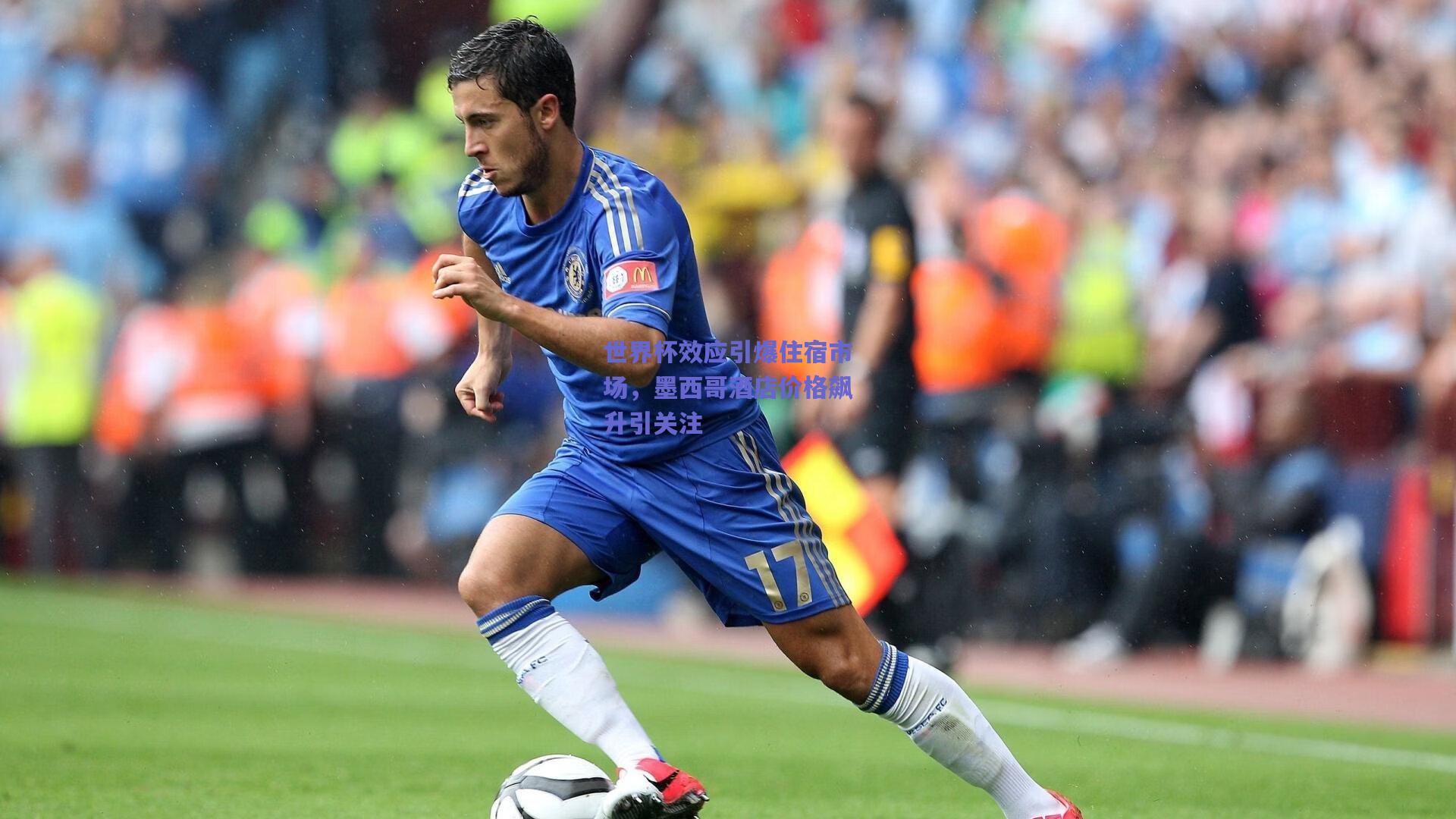 世界杯效应引爆住宿市场,墨西哥酒店价格飙升引关注