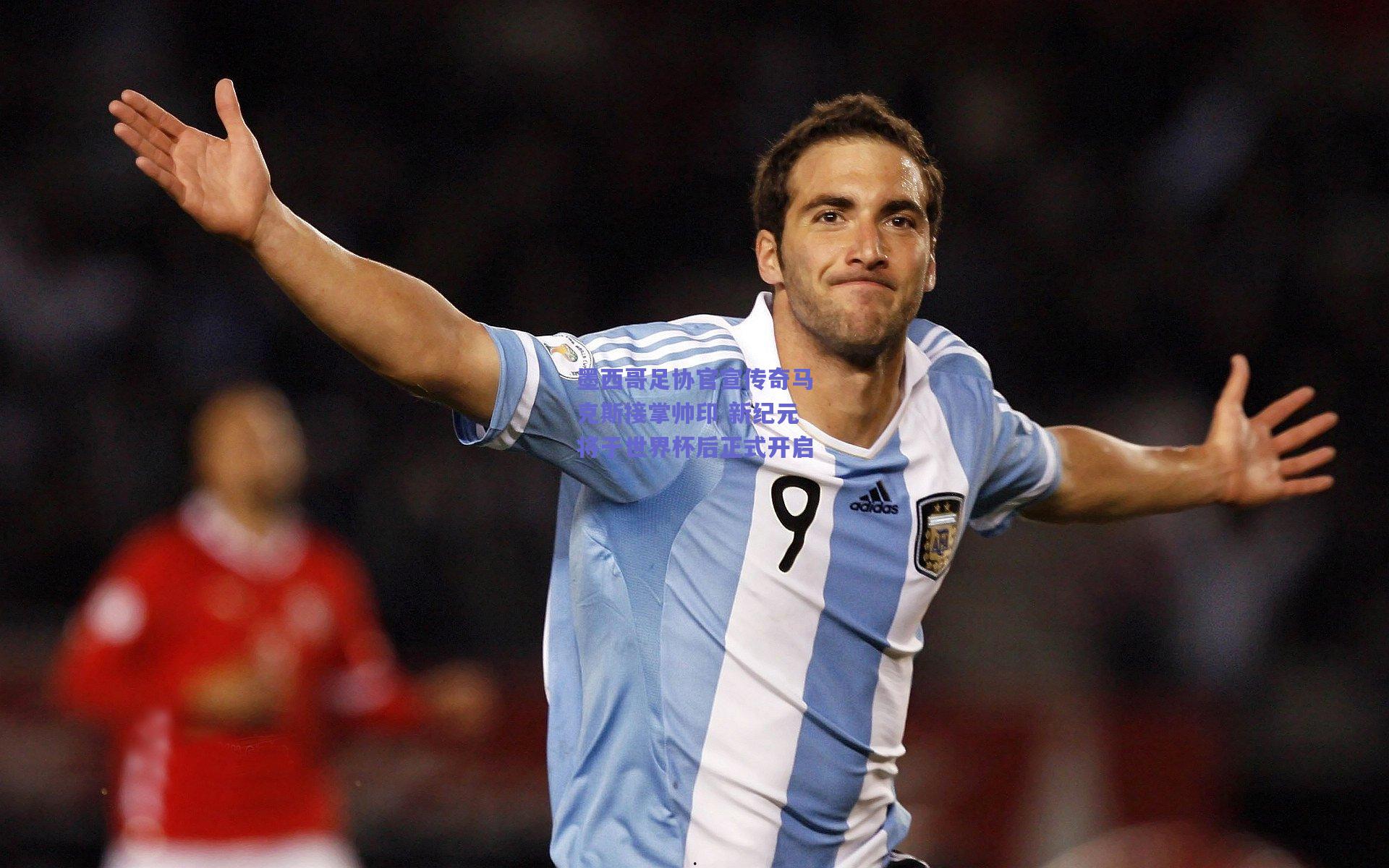 墨西哥足协官宣传奇马克斯接掌帅印 新纪元将于世界杯后正式开启