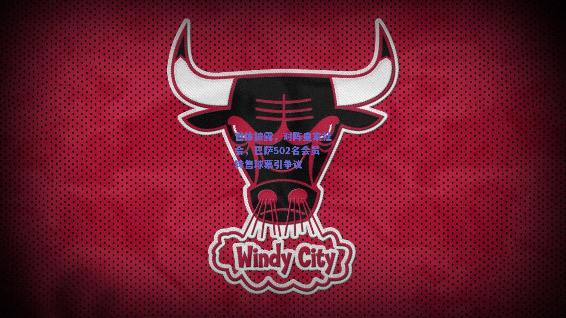 世体披露,对阵皇家社会,巴萨502名会员转售球票引争议