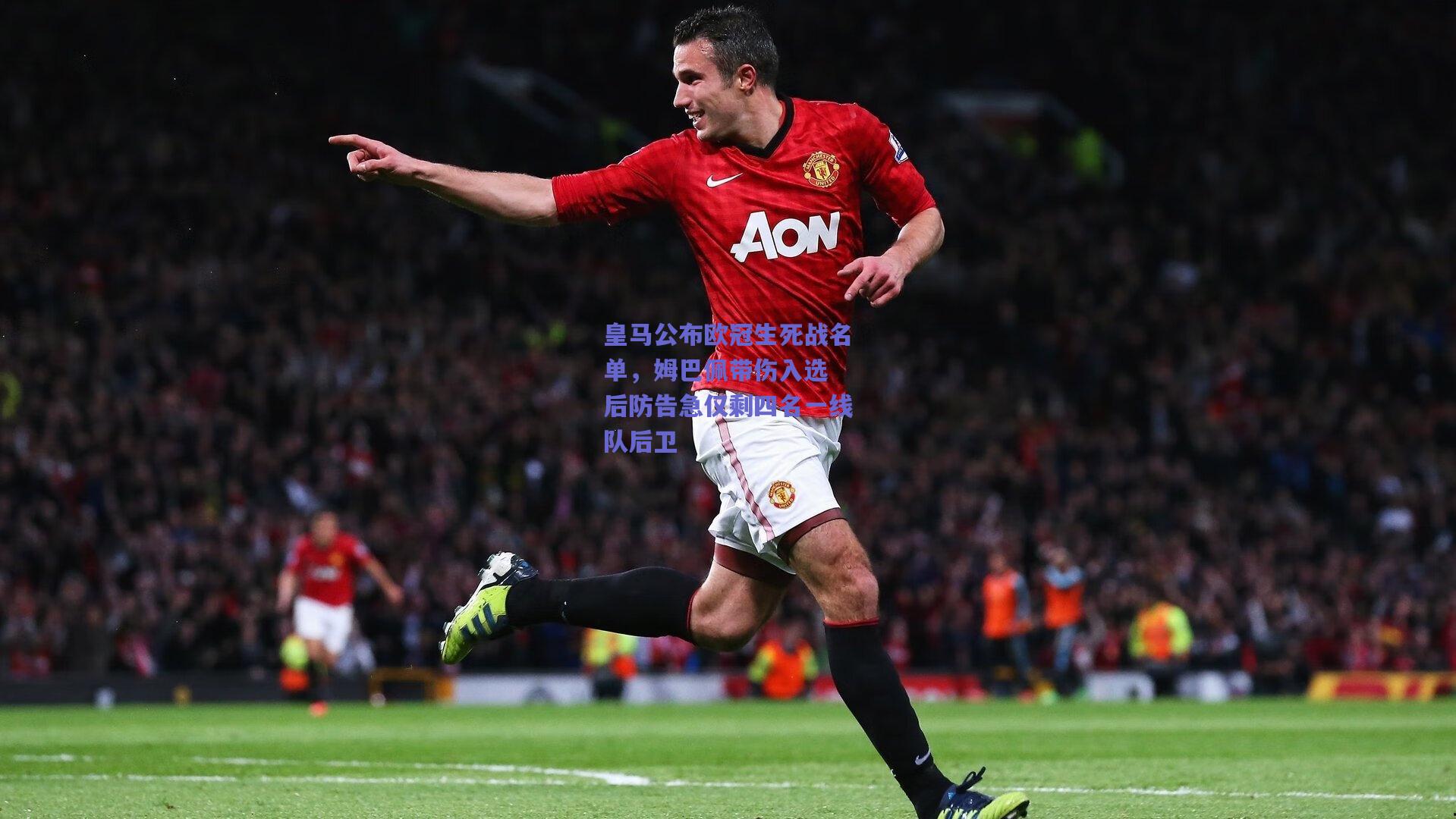 皇马公布欧冠生死战名单,姆巴佩带伤入选 后防告急仅剩四名一线队后卫