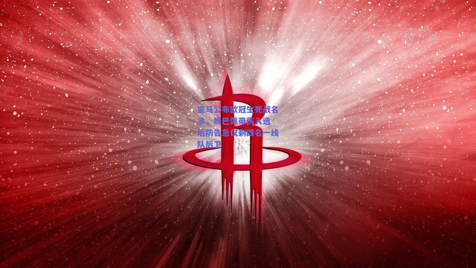 皇马公布欧冠生死战名单,姆巴佩带伤入选 后防告急仅剩四名一线队后卫