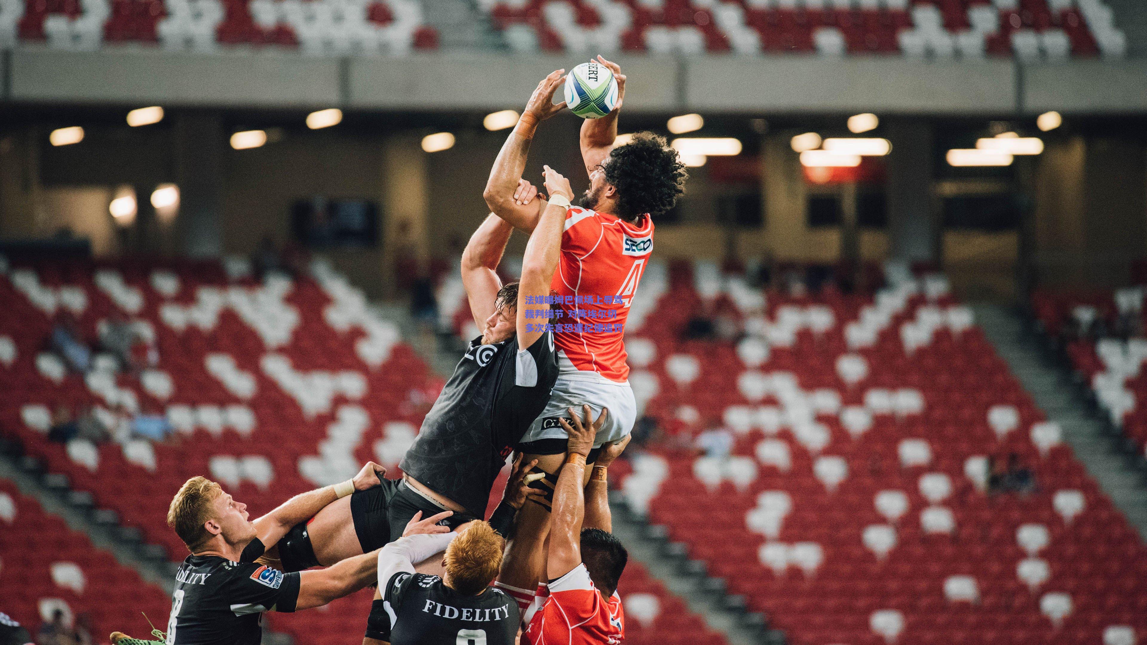 法媒曝姆巴佩场上辱骂裁判细节 对阵埃尔切多次失言恐遭纪律追罚