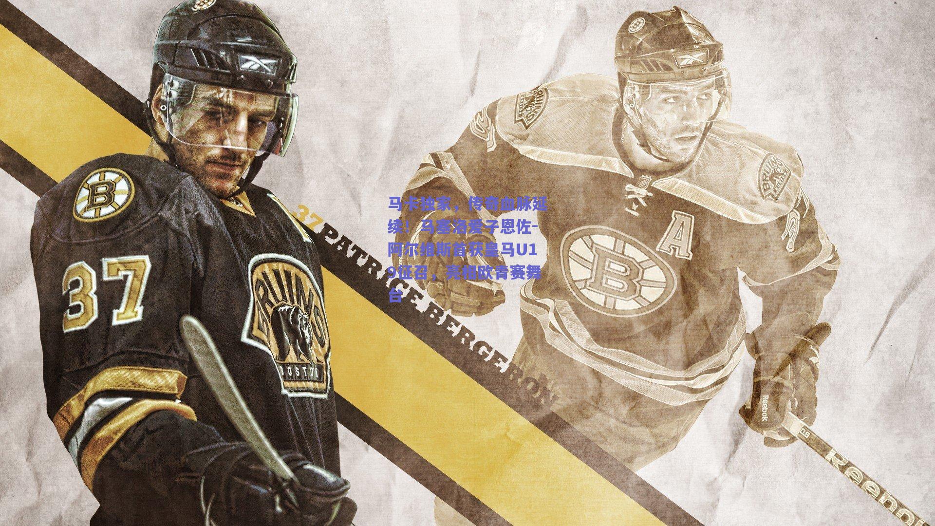 马卡独家,传奇血脉延续!马塞洛爱子恩佐-阿尔维斯首获皇马U19征召,亮相欧青赛舞台