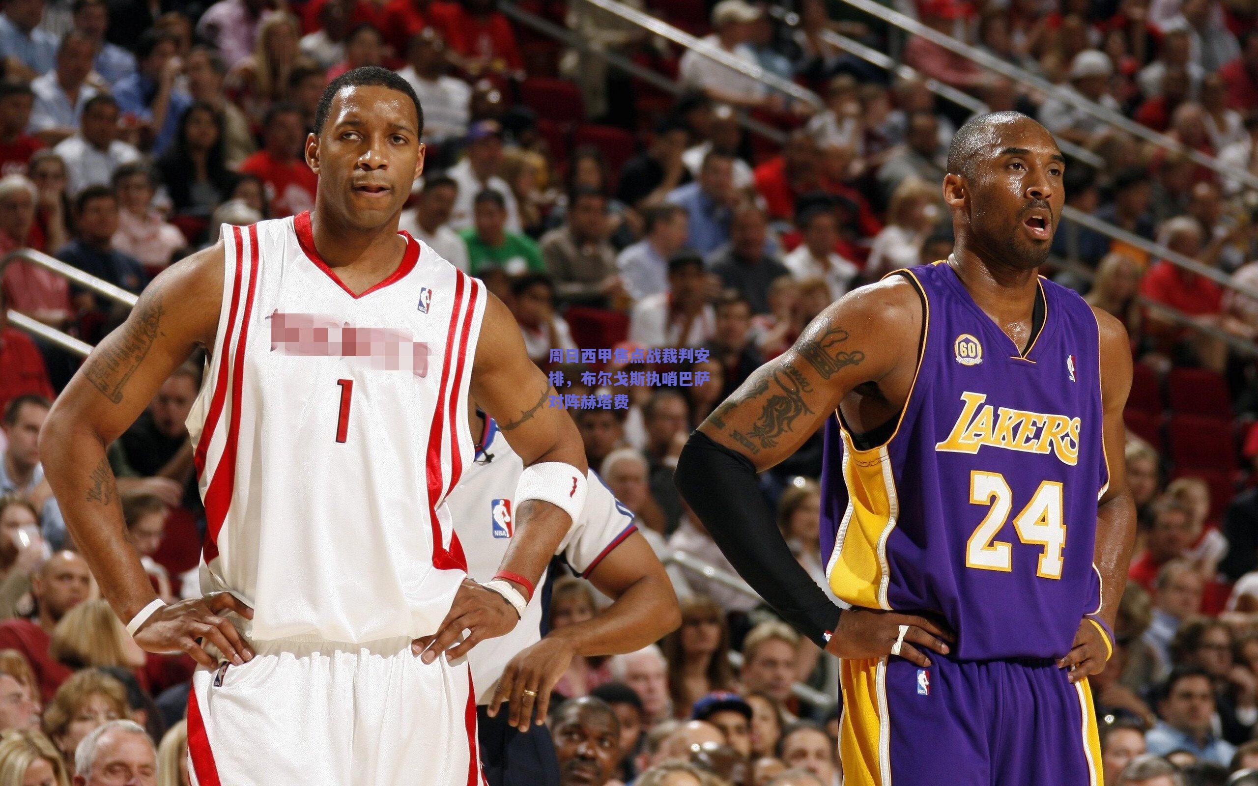 周日西甲焦点战裁判安排,布尔戈斯执哨巴萨对阵赫塔费