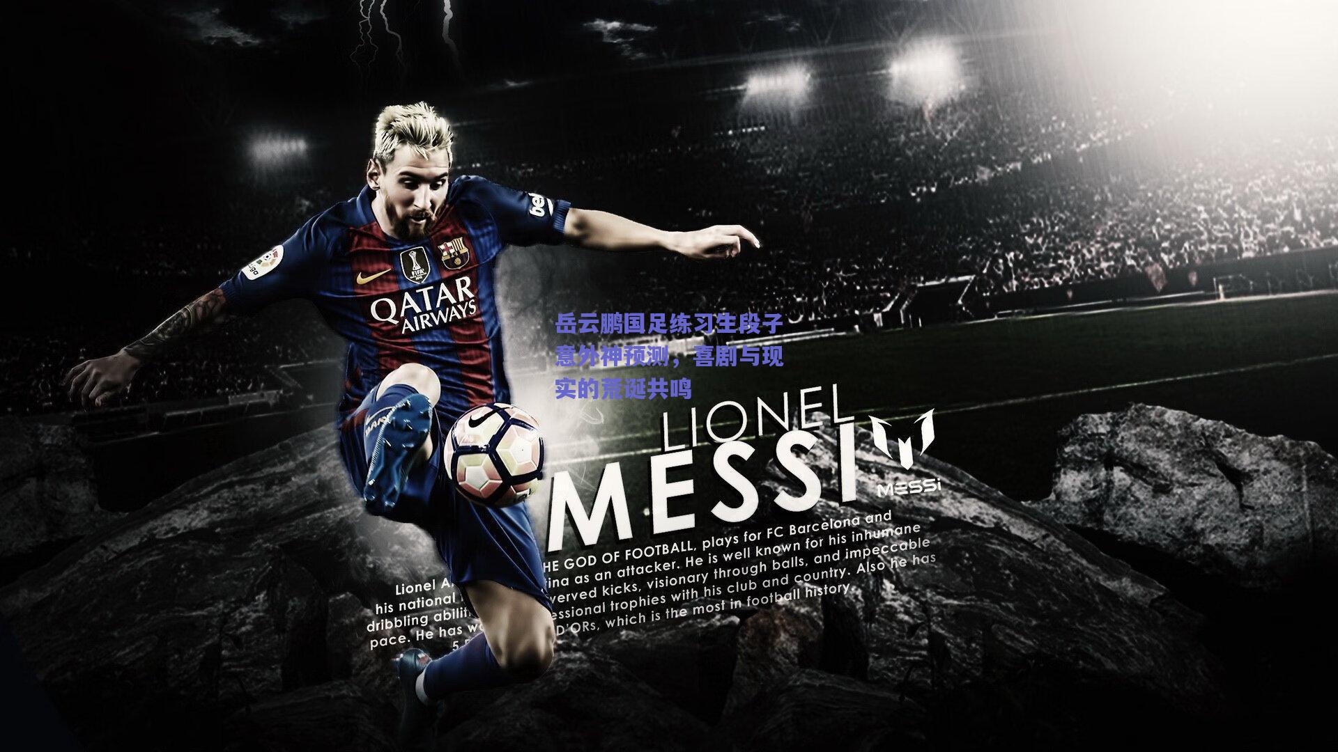 岳云鹏国足练习生段子意外神预测，喜剧与现实的荒诞共鸣