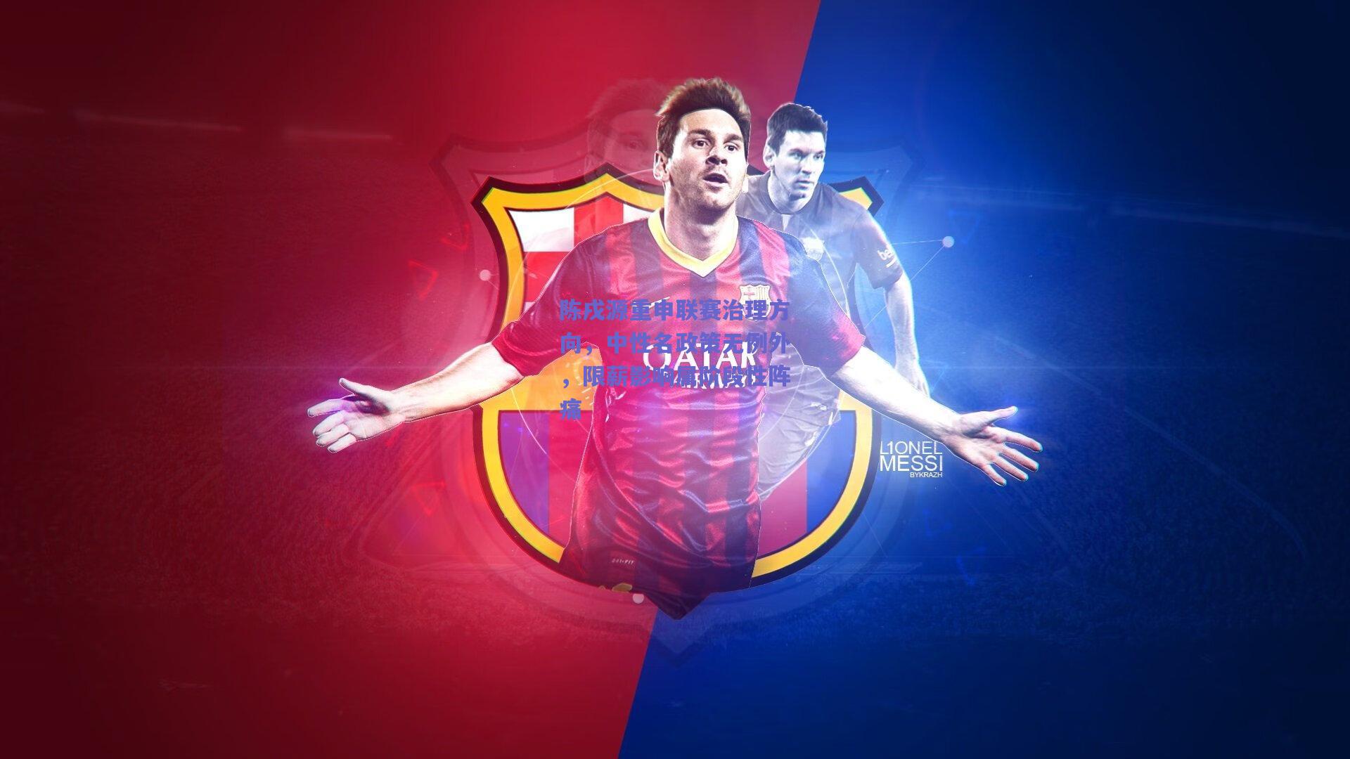 陈戌源重申联赛治理方向，中性名政策无例外，限薪影响属阶段性阵痛