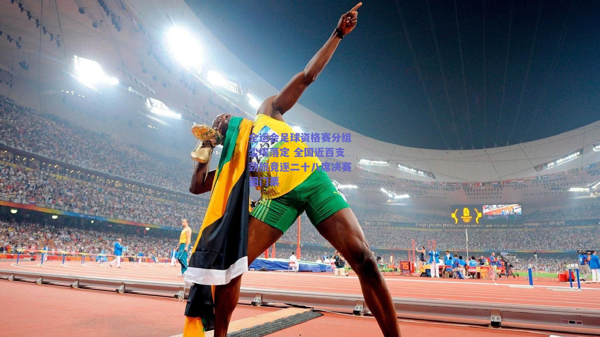 全运会足球资格赛分组尘埃落定 全国近百支劲旅竞逐二十八席决赛圈门票