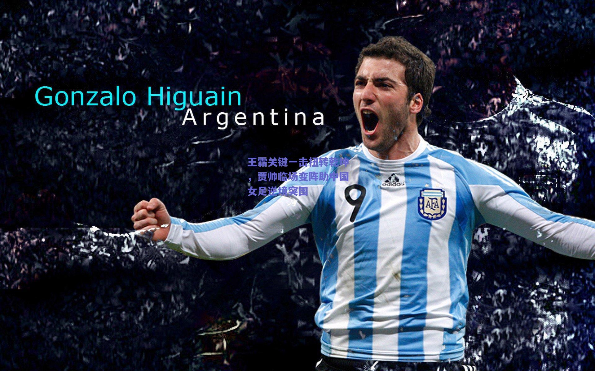 王霜关键一击扭转乾坤，贾帅临场变阵助中国女足逆境突围