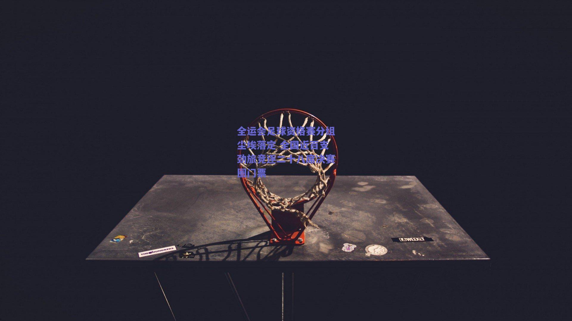 全运会足球资格赛分组尘埃落定 全国近百支劲旅竞逐二十八席决赛圈门票