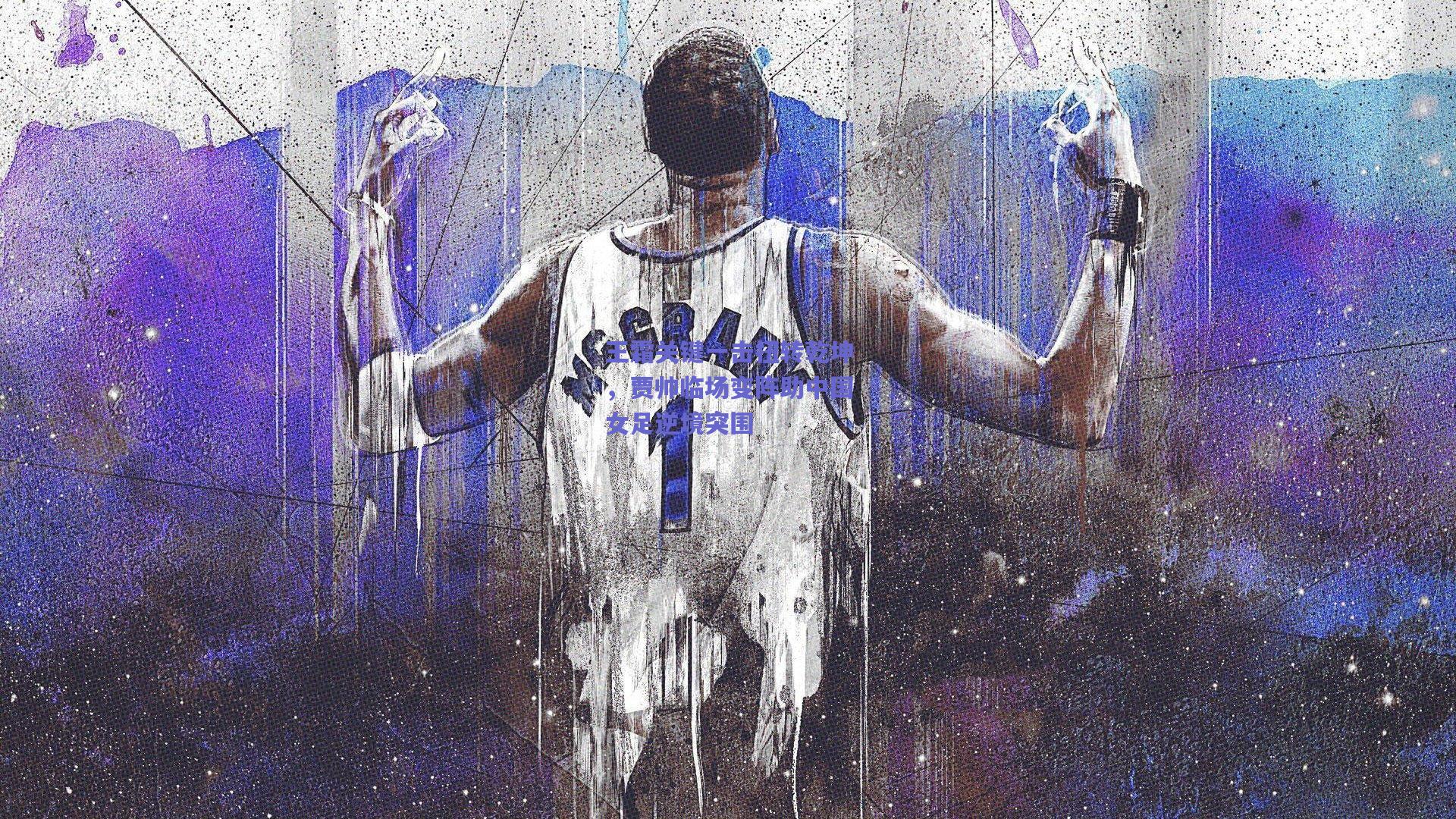 王霜关键一击扭转乾坤，贾帅临场变阵助中国女足逆境突围