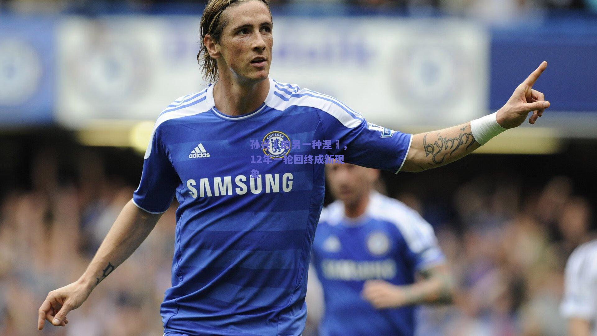 孙兴慜的另一种涅槃，12年一轮回终成新现象