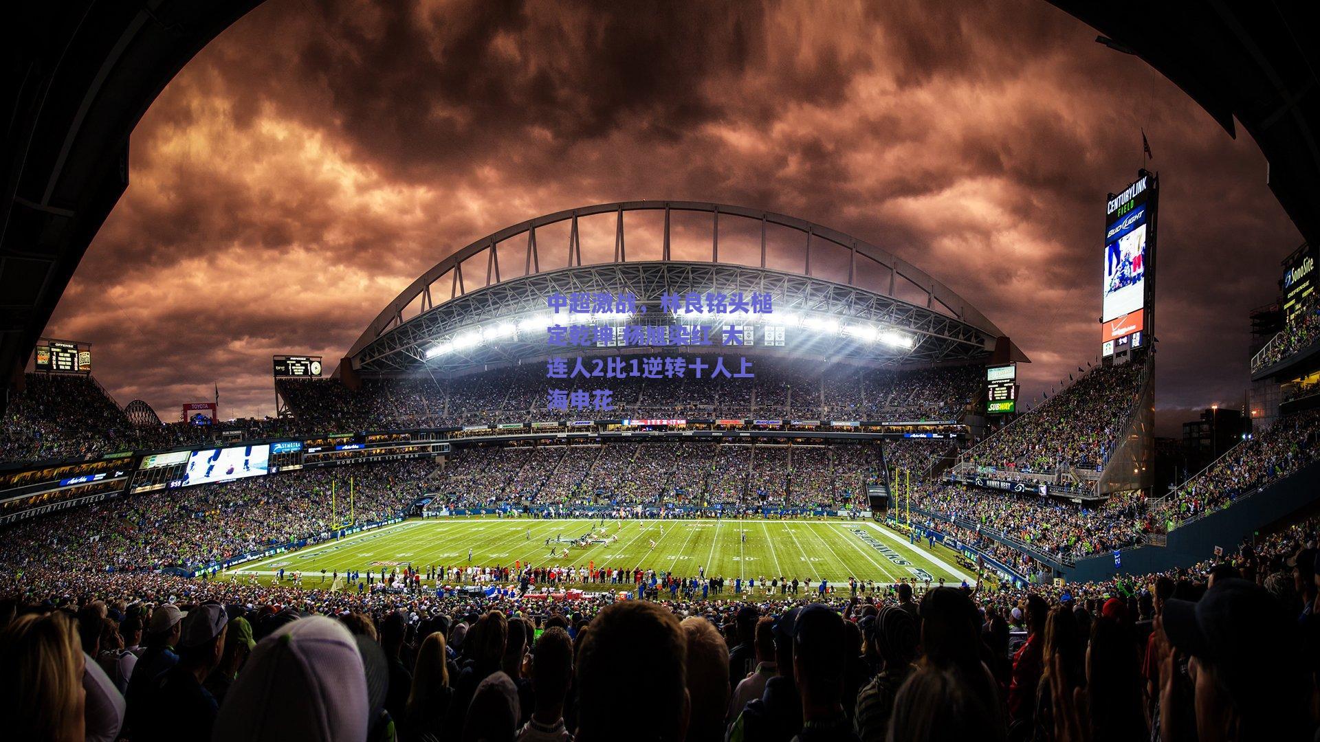 中超激战，林良铭头槌定乾坤 杨旭染红 大连人2比1逆转十人上海申花