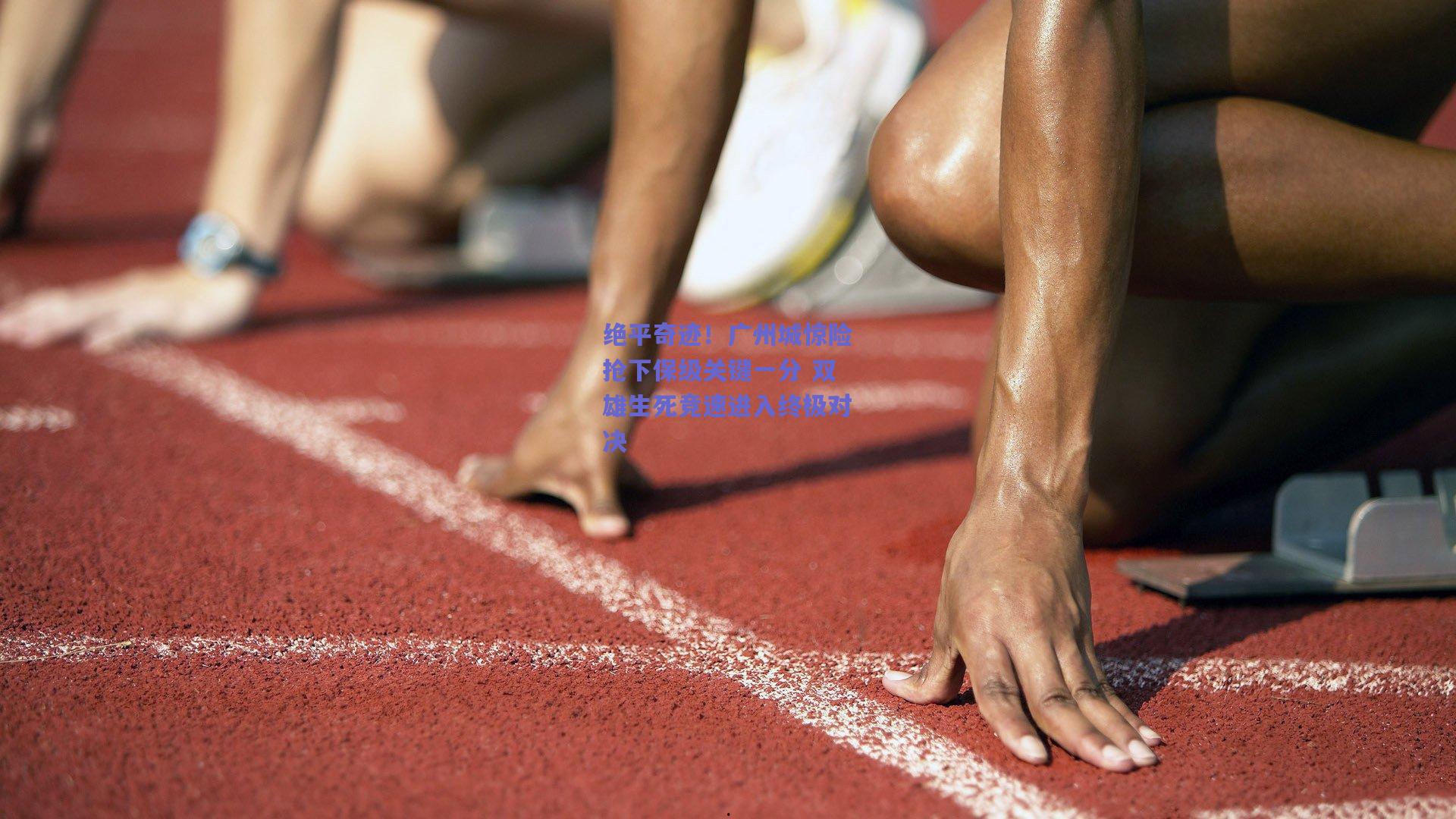 绝平奇迹!广州城惊险抢下保级关键一分 双雄生死竞速进入终极对决