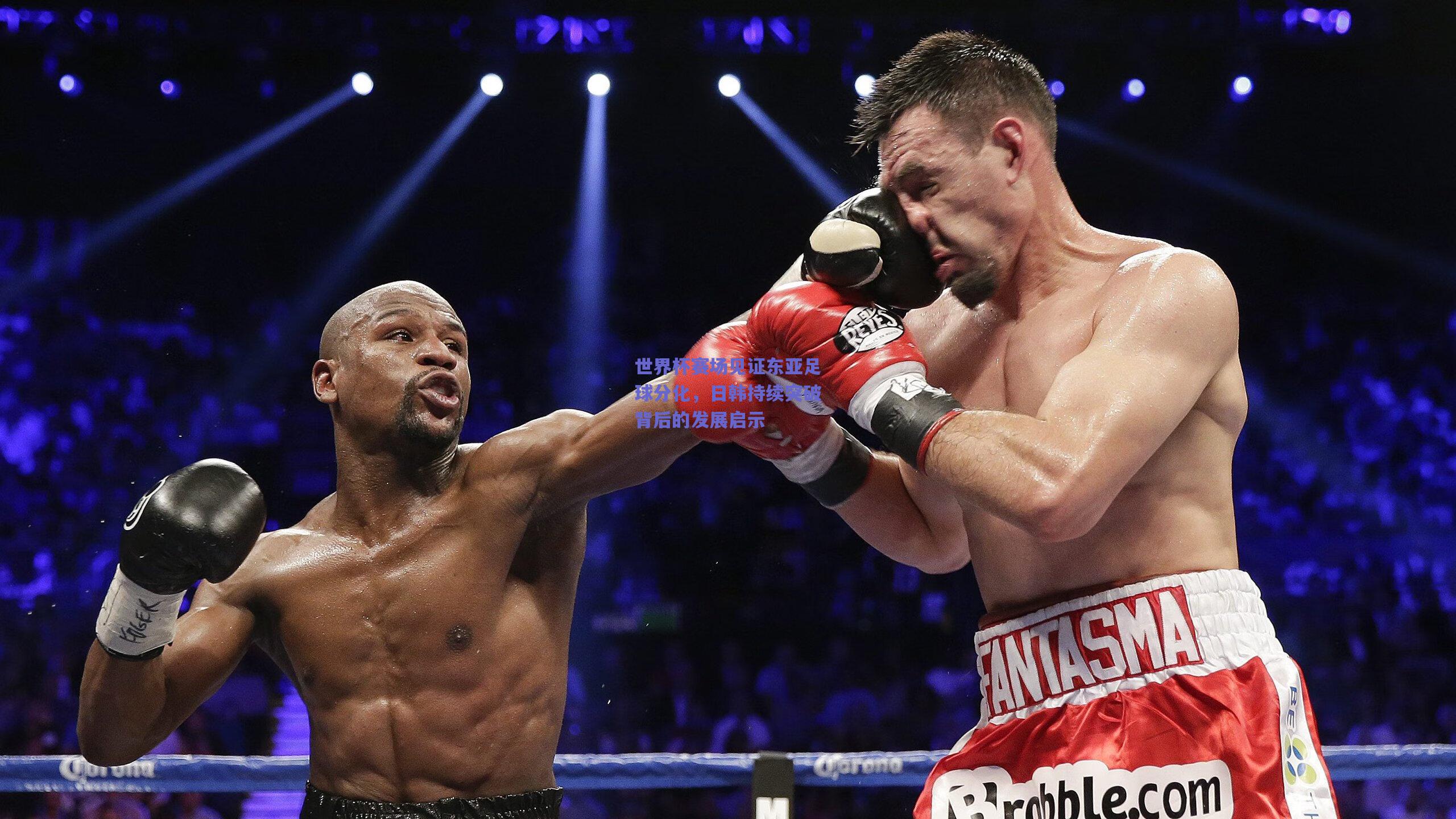 世界杯赛场见证东亚足球分化，日韩持续突破背后的发展启示