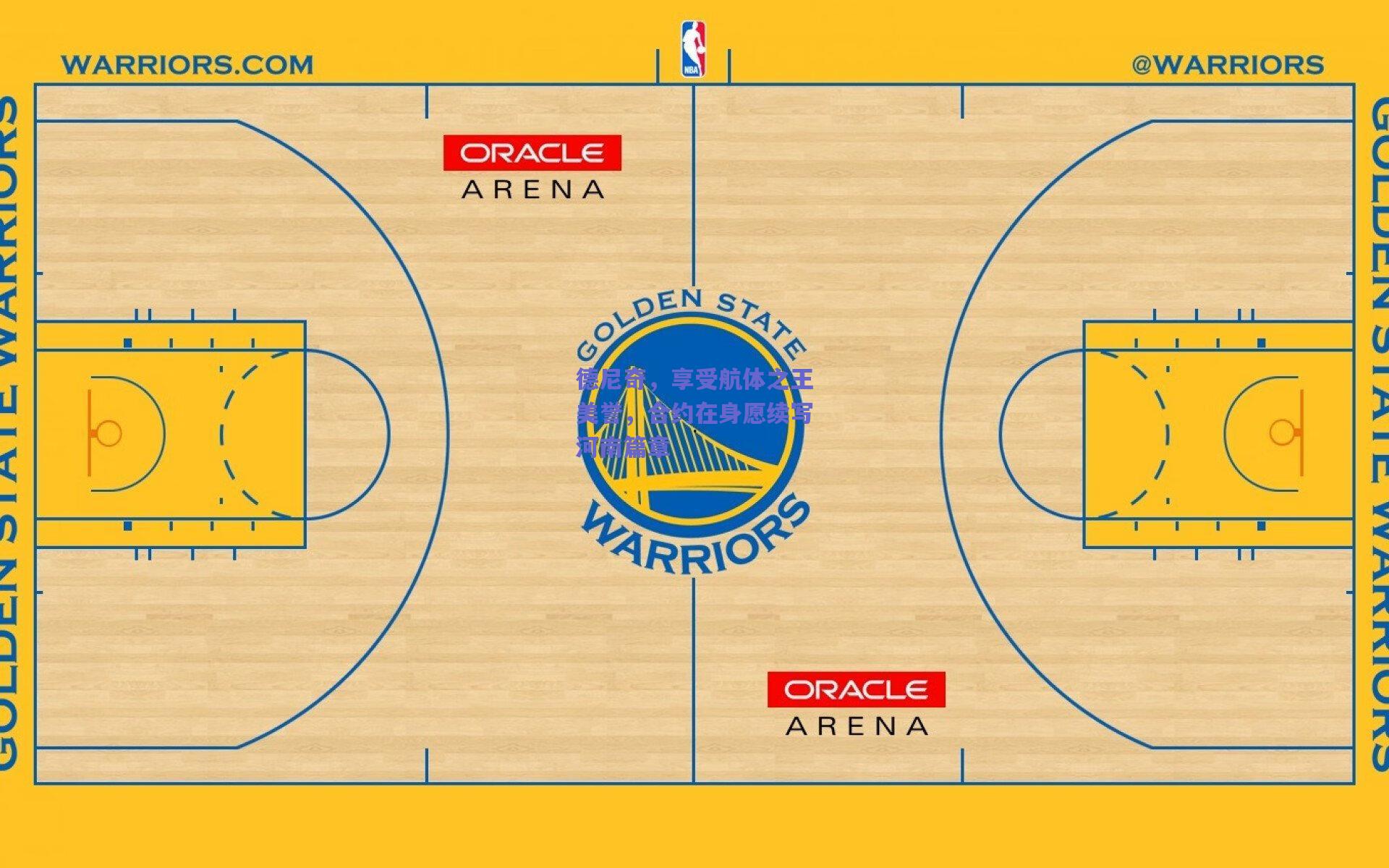 德尼奇,享受航体之王美誉,合约在身愿续写河南篇章