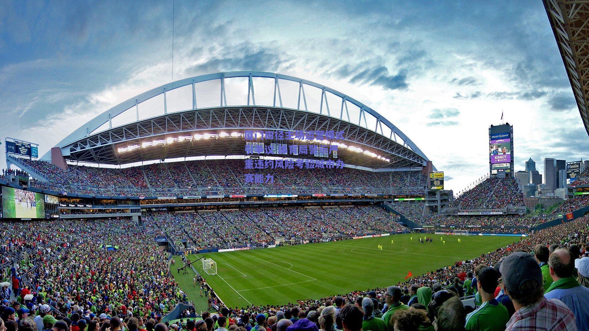 厦门田径主场运营模式引争议 体育局警示严重违约风险考验城市办赛能力