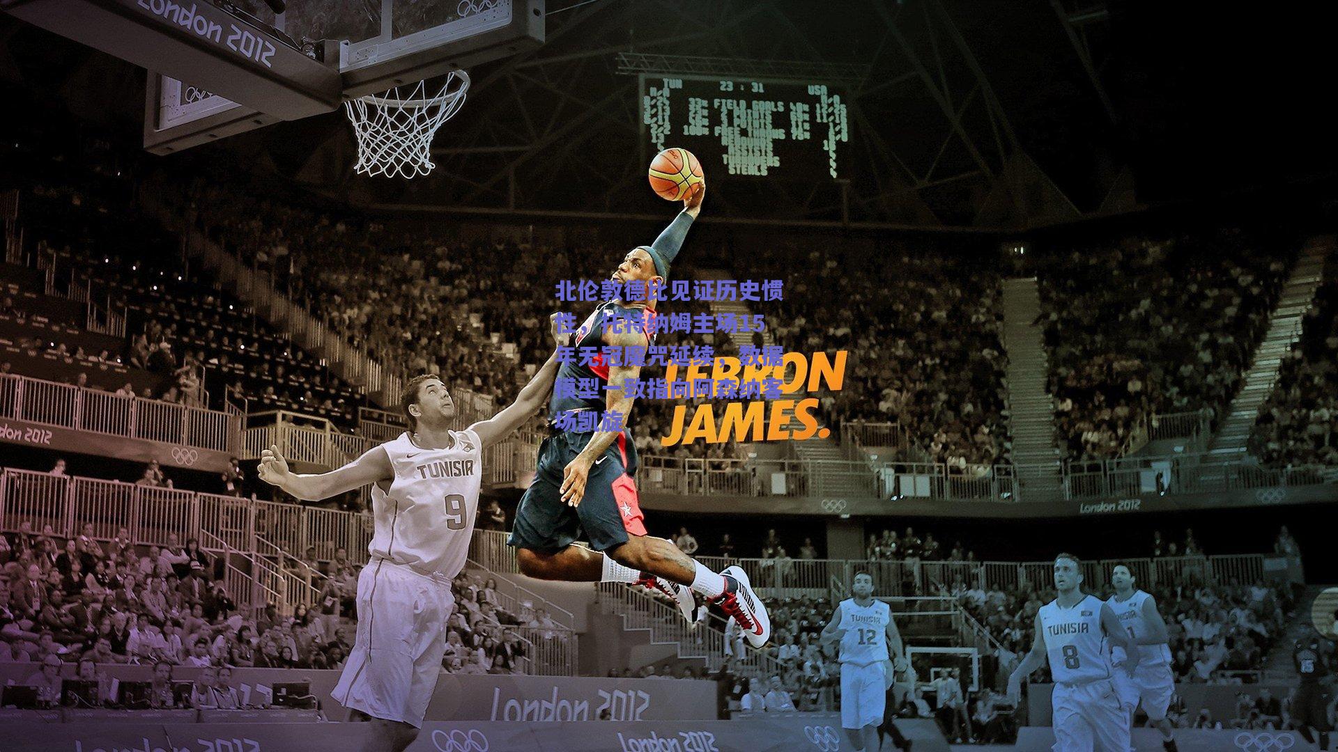 北伦敦德比见证历史惯性，托特纳姆主场15年无冠魔咒延续，数据模型一致指向阿森纳客场凯旋