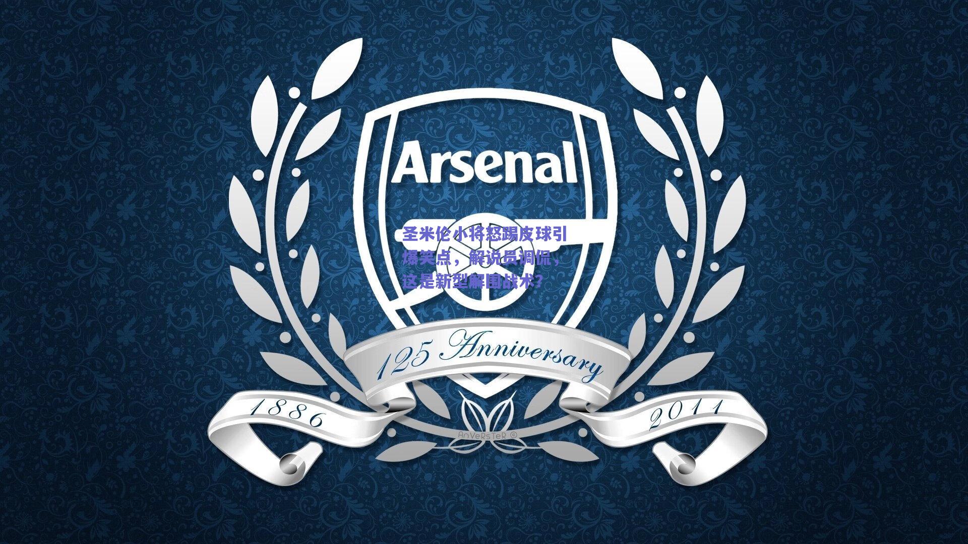 圣米伦小将怒踢皮球引爆笑点，解说员调侃，这是新型解围战术？