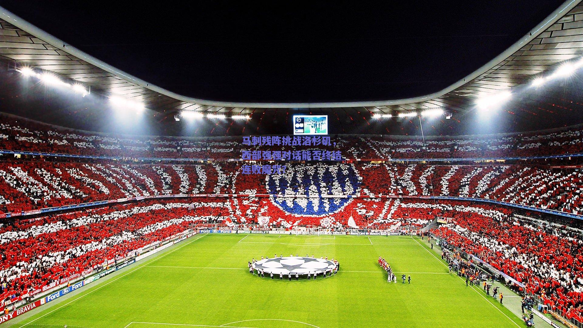 马刺残阵挑战洛杉矶,西部强强对话能否终结连败魔咒?